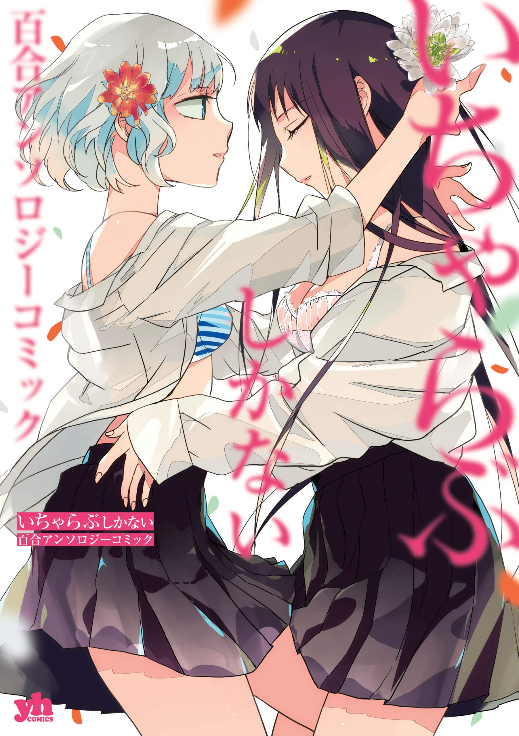 いちゃらぶしかない百合アンソロジーコミック (百合姫コミックス