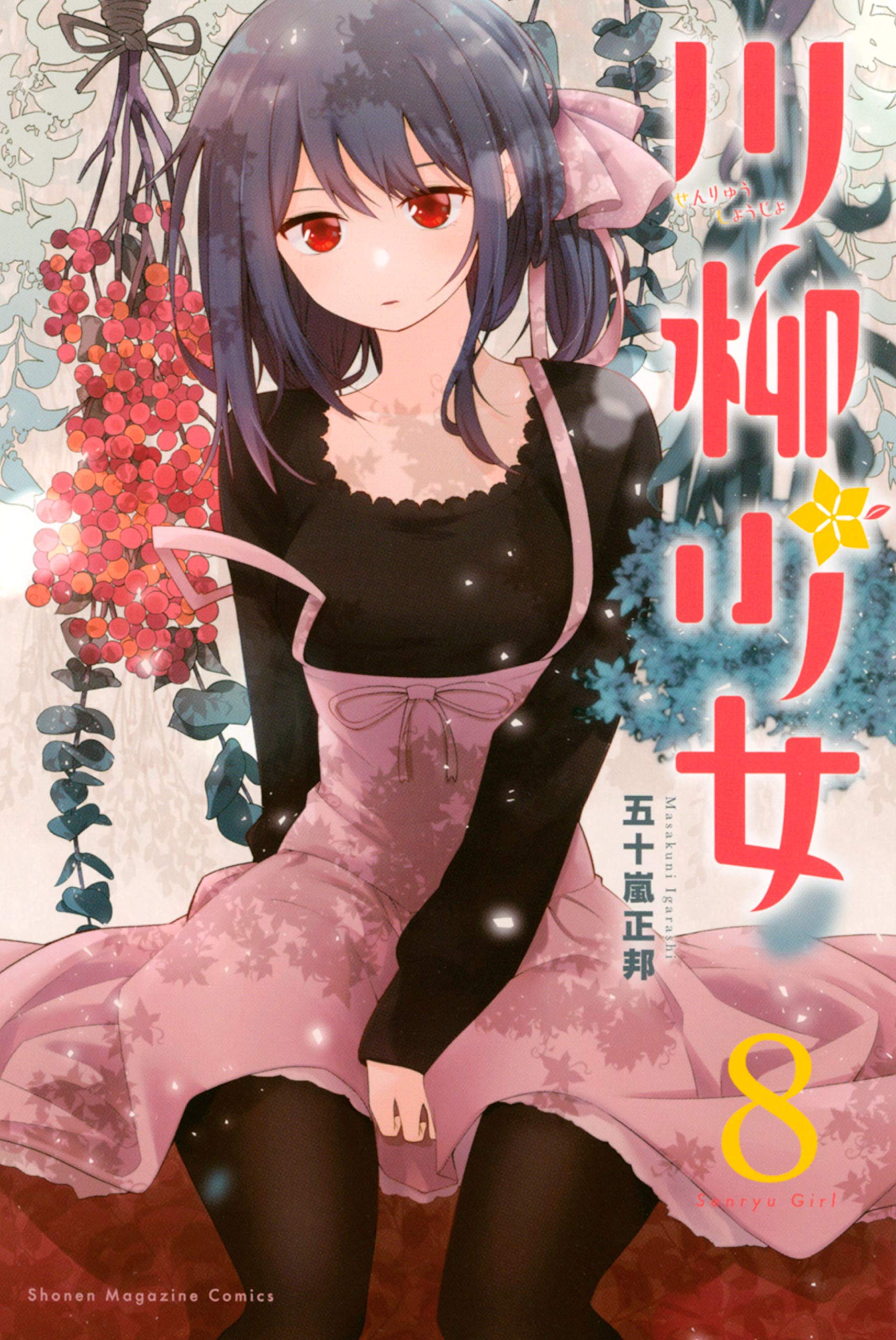 「川柳少女」　1〜13巻　特装版　9.10.11含む 川柳少女」 1〜13巻 特装版 9.10.11含む