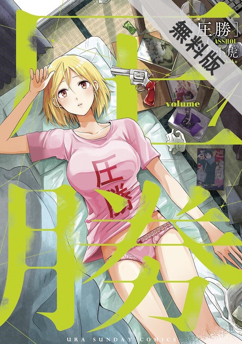 圧勝（１）【期間限定 無料お試し版】 (裏少年サンデーコミックス) (Japanese Edition) by 小虎 | Goodreads