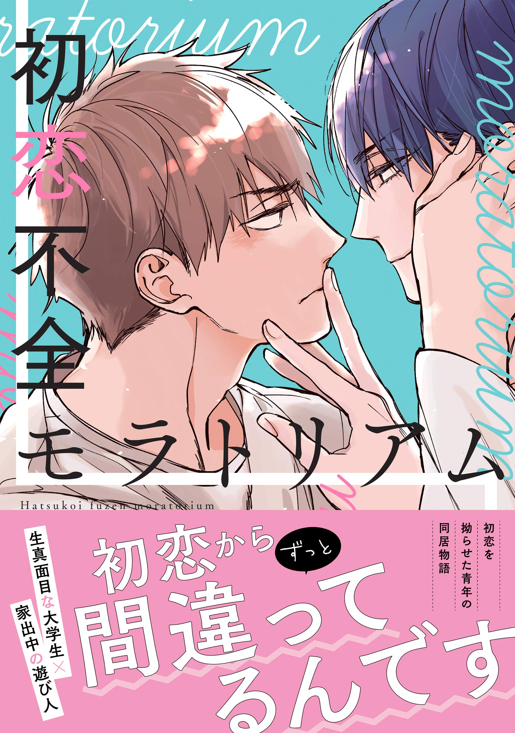 初恋不全モラトリアム【電子限定特典つき】 (B's-LOVEY COMICS)