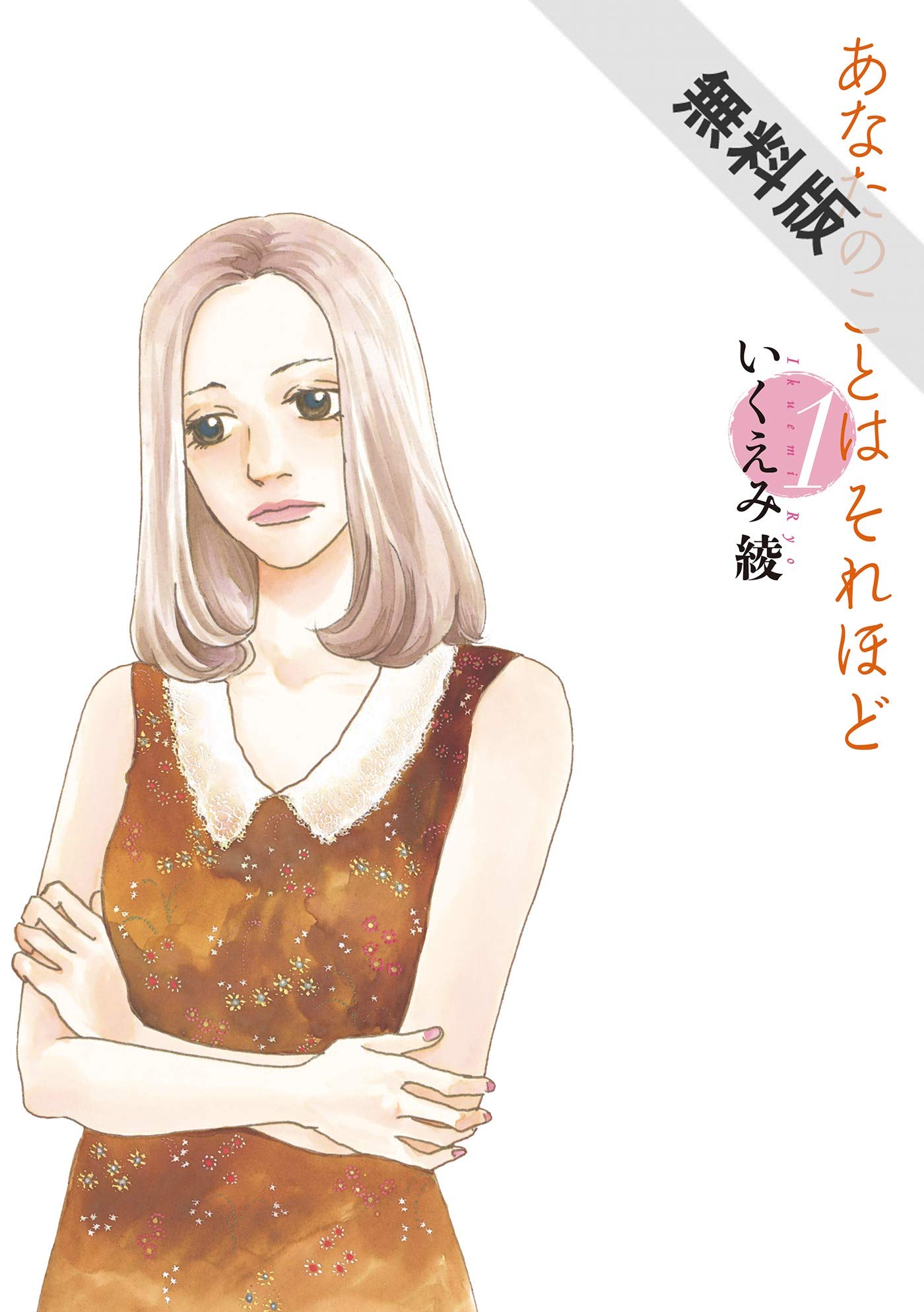 あなたのことはそれほど １ 期間限定 無料お試し版 Feel Comics By いくえみ綾 Goodreads