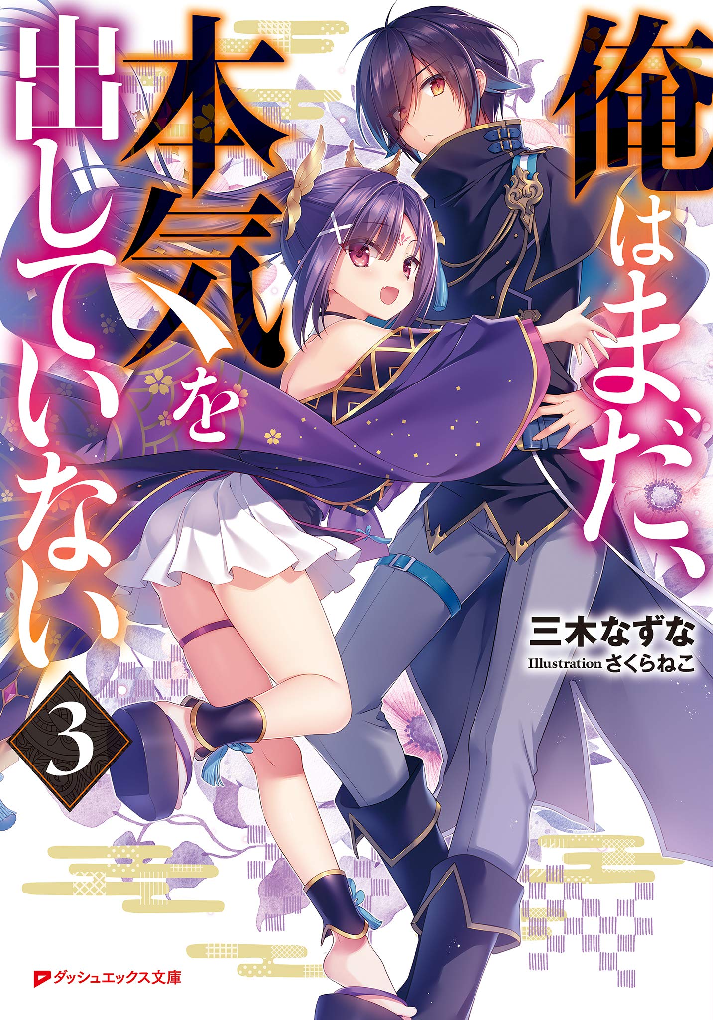俺はまだ 本気を出していない 3 ダッシュエックス文庫digital By 三木なずな Goodreads