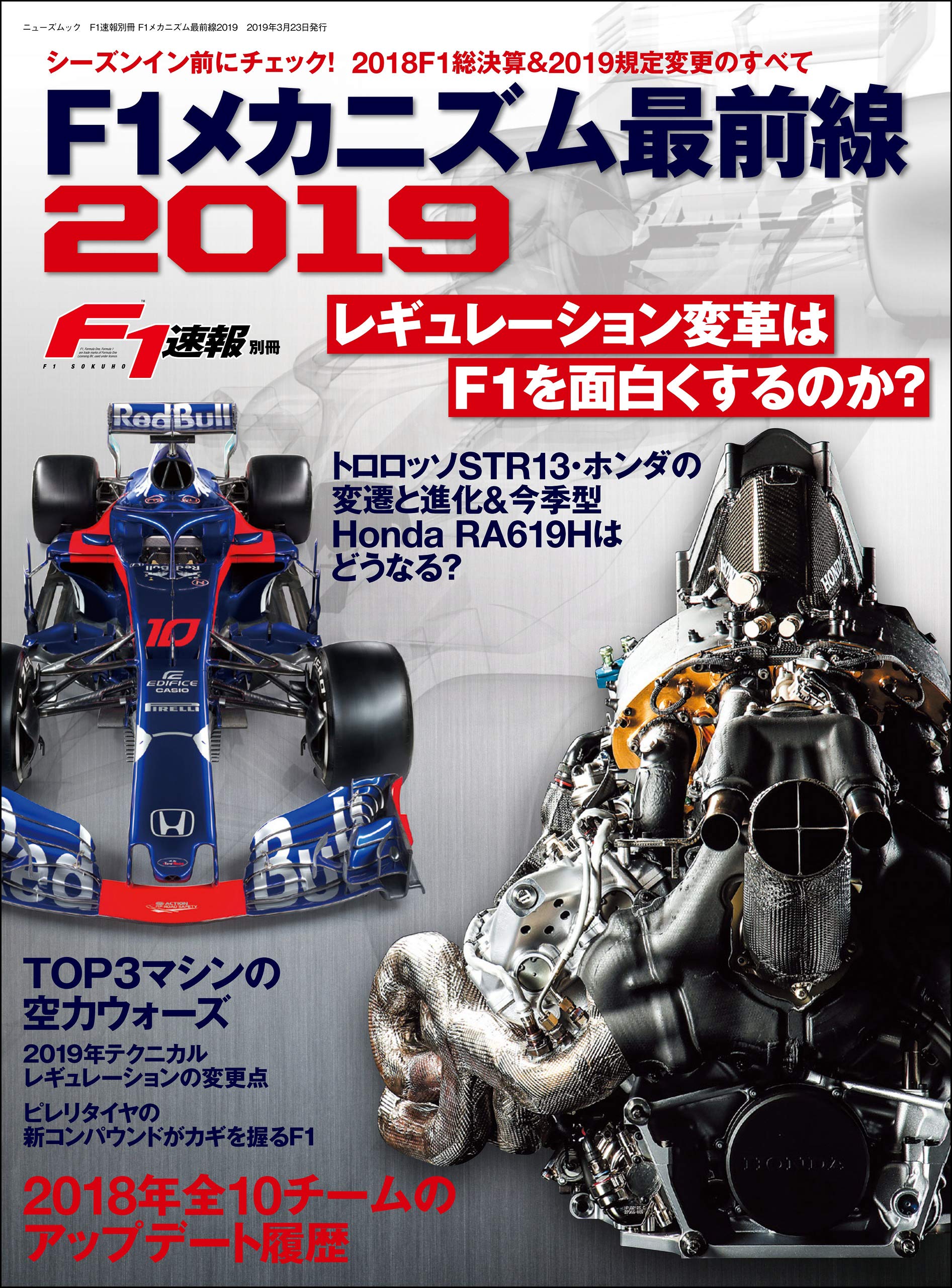 F1速報特別編集 F1メカニズム最前線2019 モータースポーツムック