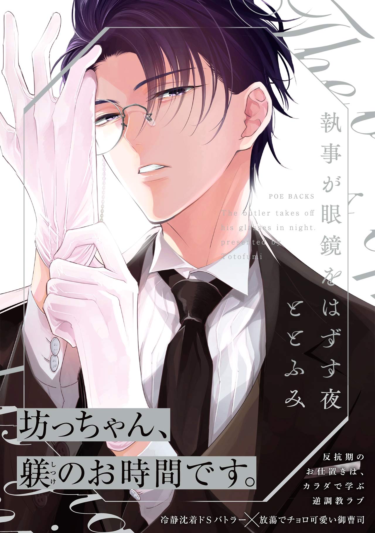 執事が眼鏡をはずす夜【コミックス版】 (ふゅーじょんぷろだくと)  [Shitsuji ga megane ]