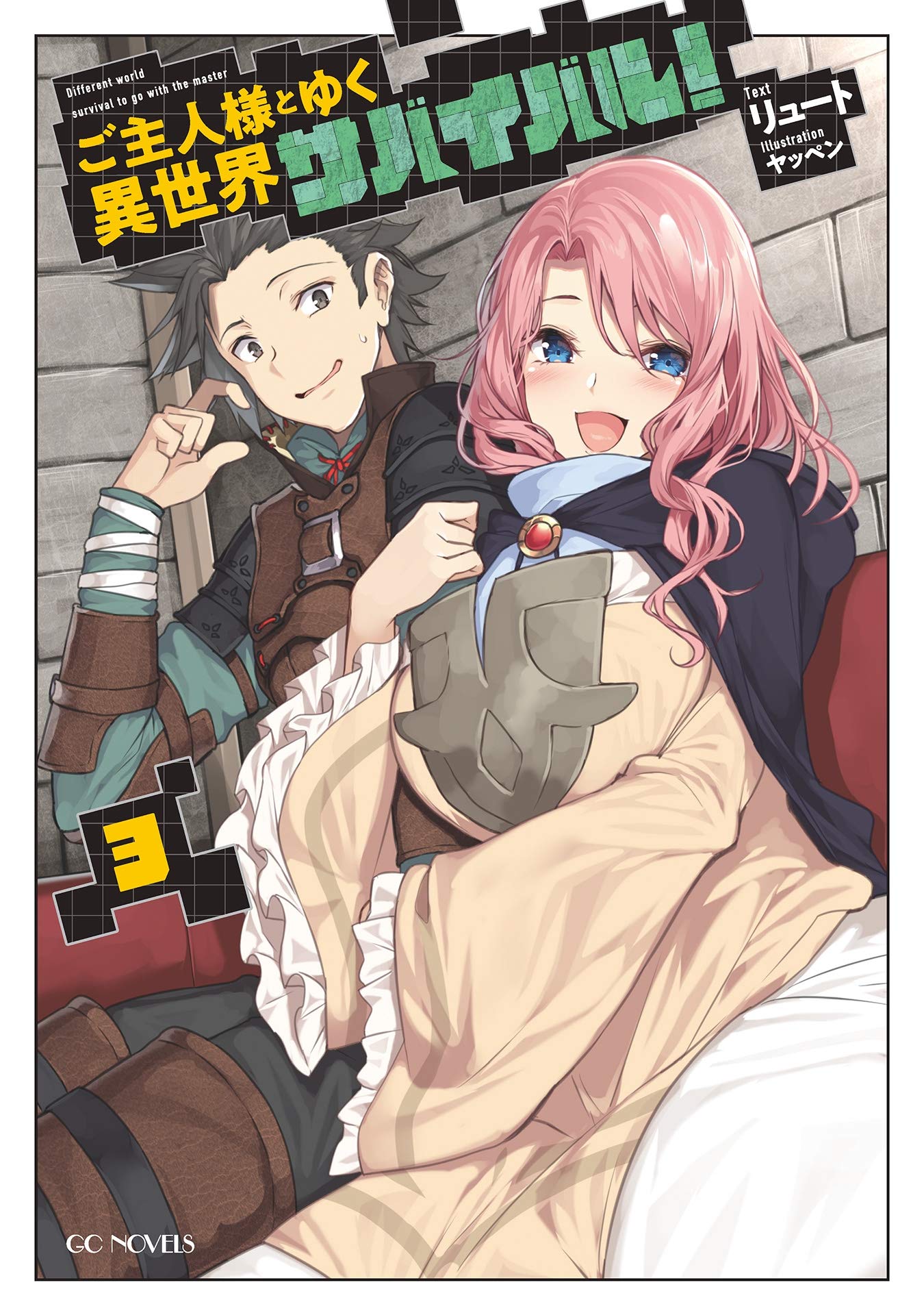 ご主人様とゆく異世界サバイバル! 3 [Goshujin-sama to Yuku