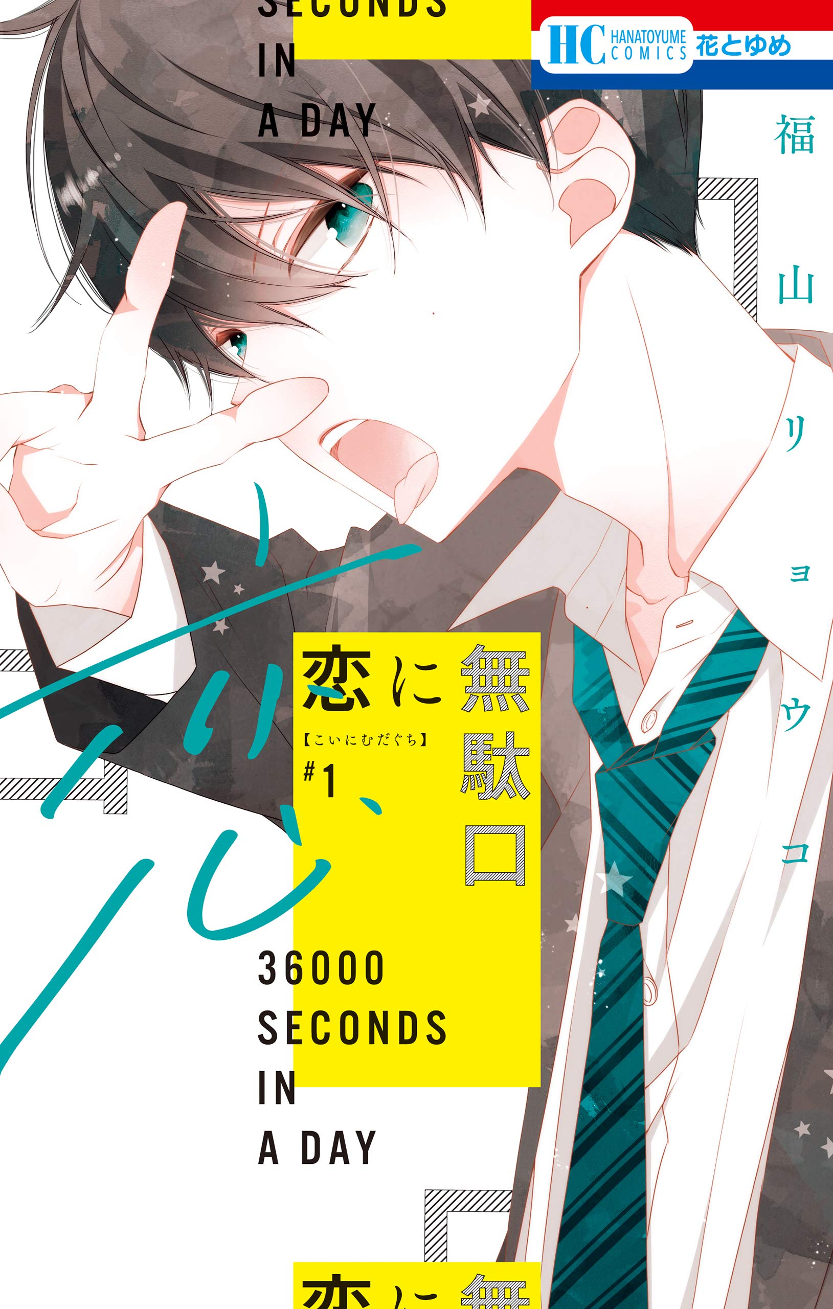 恋に無駄口 1 [Koi ni Mudaguchi 1]