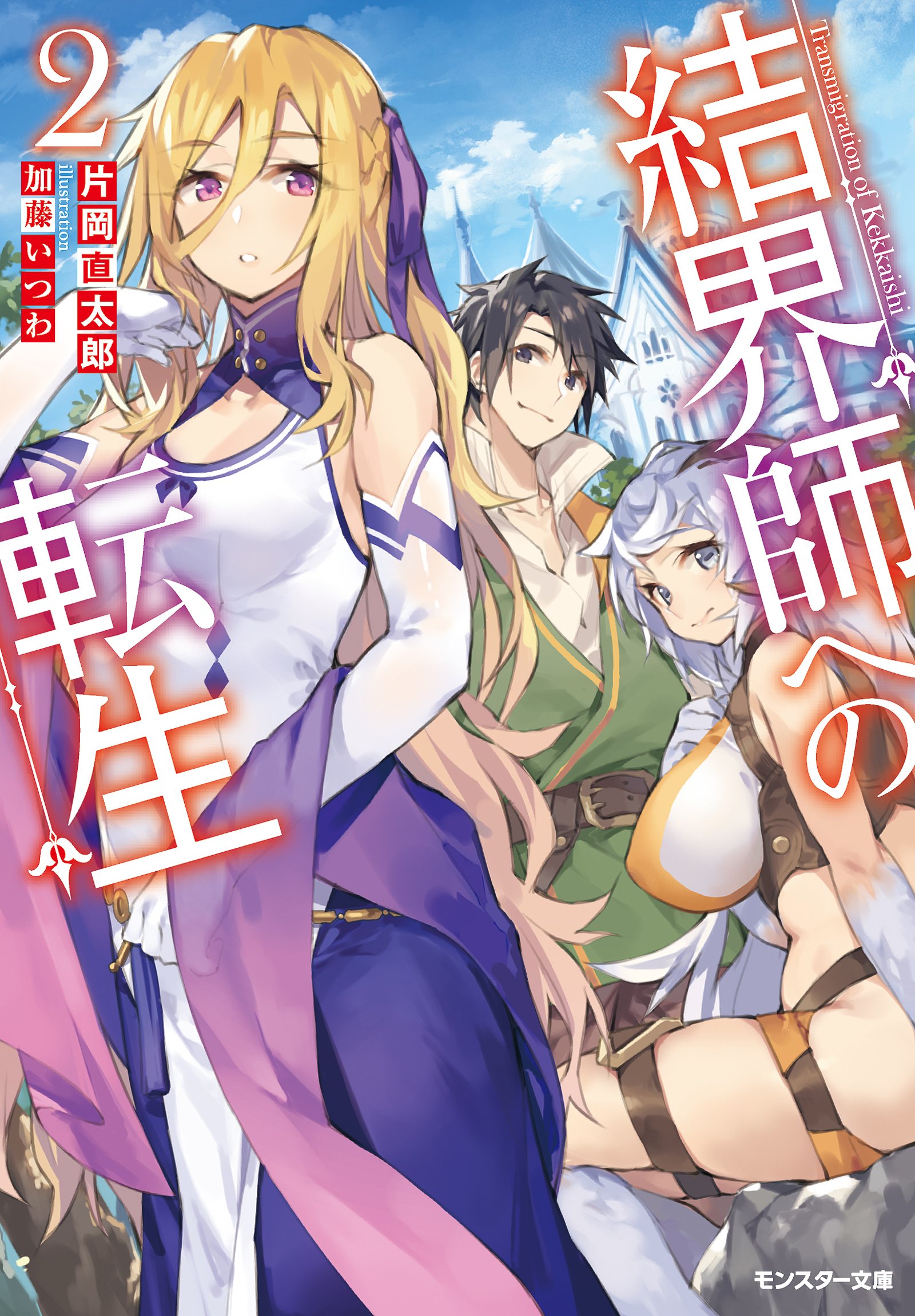 結界師への転生 2 モンスター文庫 By 片岡直太郎 Goodreads