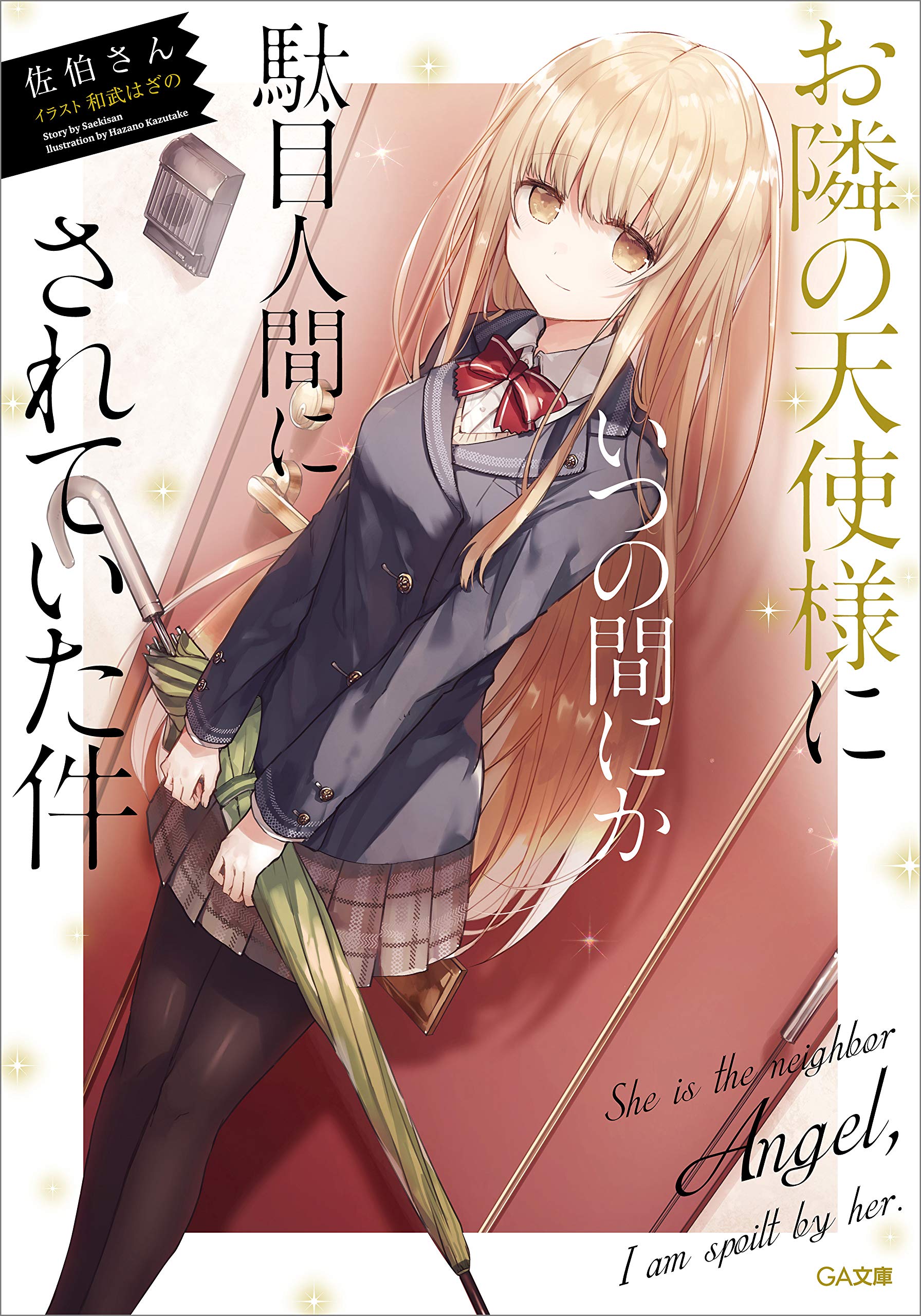 お隣の天使様にいつの間にか駄目人間にされていた件 by Saekisan