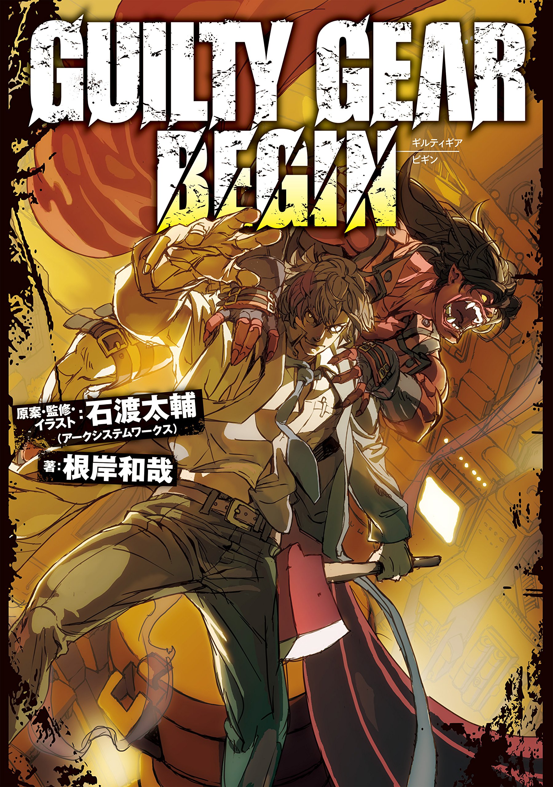 Guilty Gear Begin By 石渡 太輔 アークシステムワークス Goodreads Guilty Gear Begin By 石渡 太輔 アークシステムワークス Goodreads