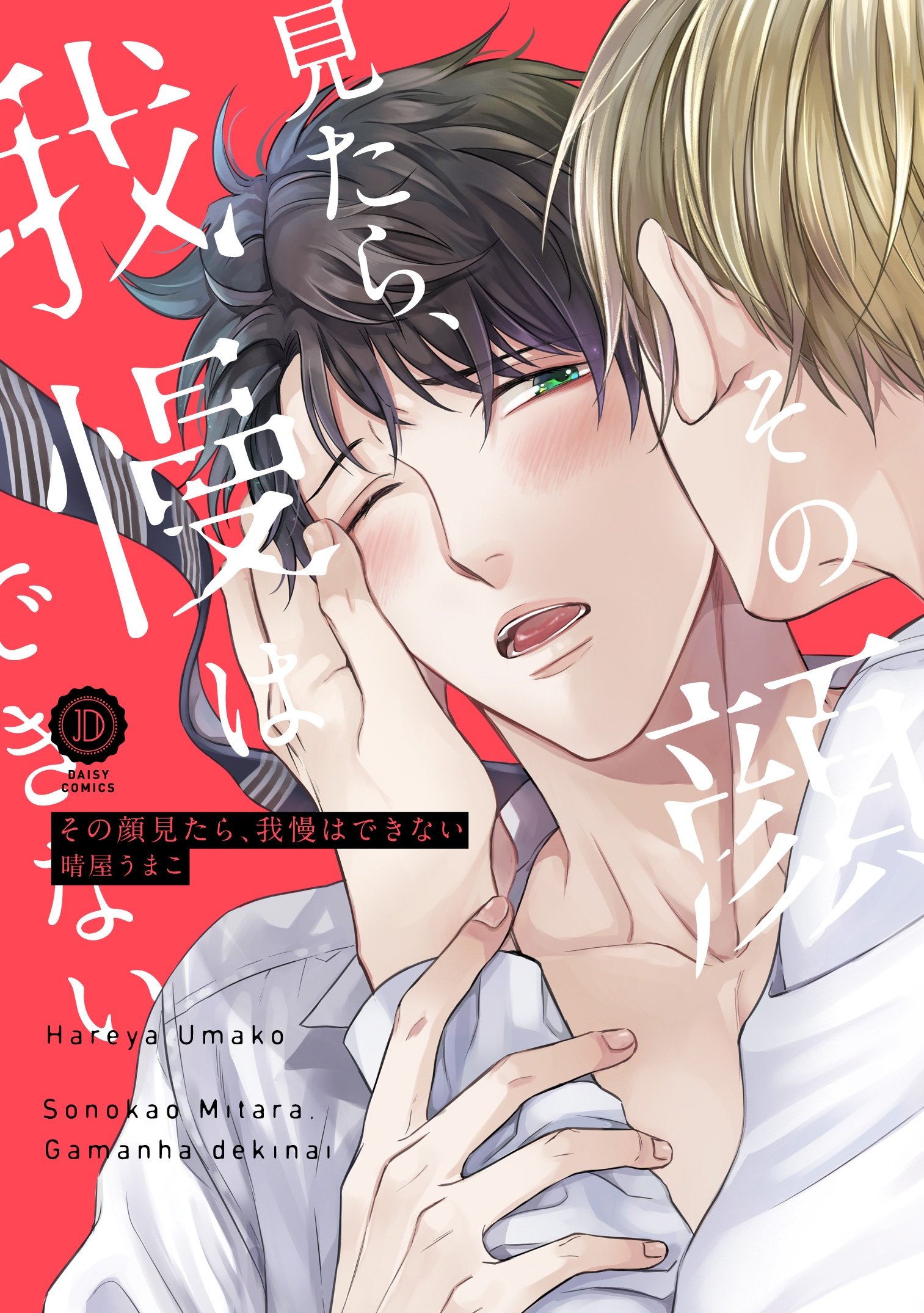 その顔見たら、我慢はできない [Sono Kao Mitara, Gaman wa Dekinai]