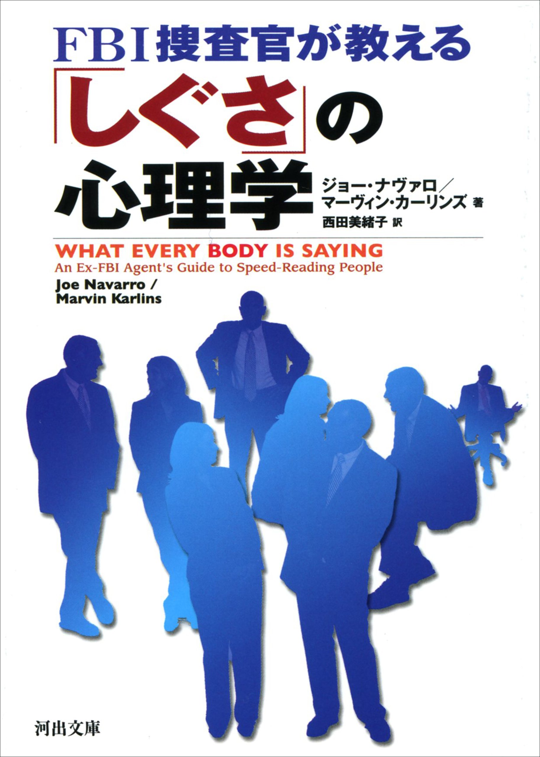 ｆｂｉ捜査官が教える しぐさ の心理学 河出文庫 By ジョー ナヴァロ Goodreads