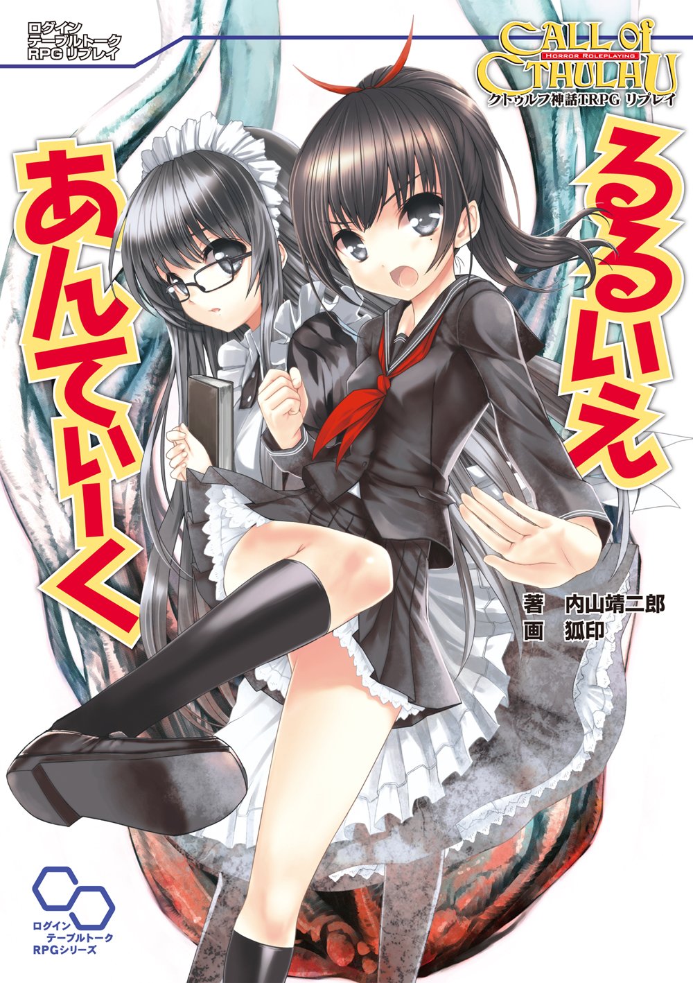 クトゥルフ神話trpg リプレイ るるいえあんてぃーく るるいえシリーズ ログインテーブルトークrpgシリーズ By 内山 靖二郎 Goodreads