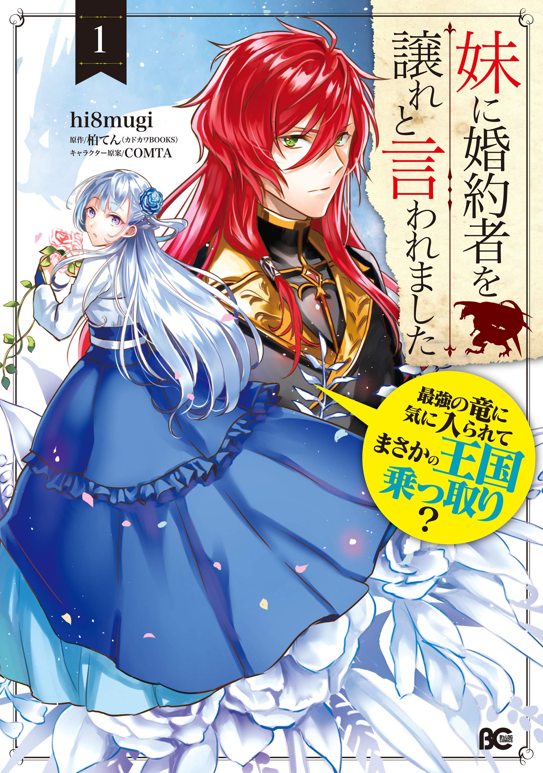 妹に婚約者を譲れと言われました 最強の竜に気に入られてまさかの王国乗っ取り? 1 [Imouto ni Fiancé wo Yuzure to Iwaremashita: Saikyou no Ryuu ni Ki ni Irarete masaka no Oukoku Nottori? 1]