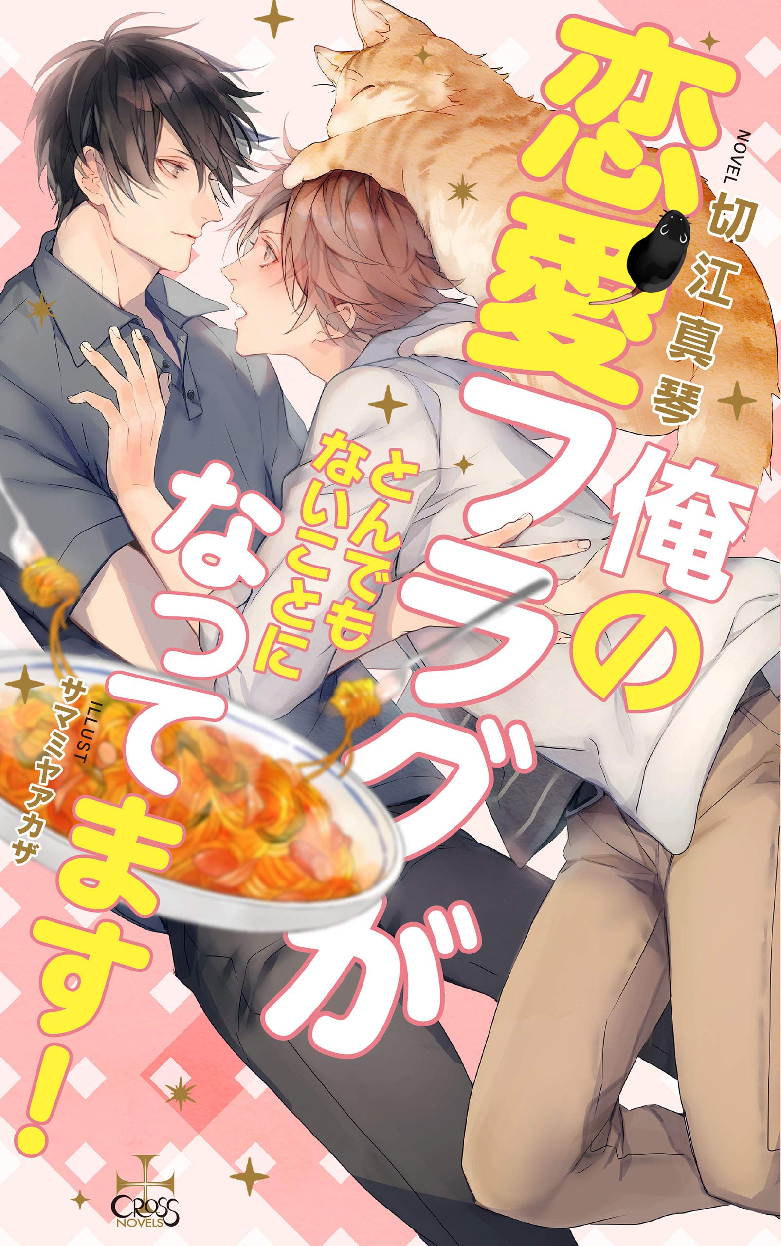 俺の恋愛フラグがとんでもないことになってます 特別版 イラスト付き Cross Novels By 切江真琴 Goodreads