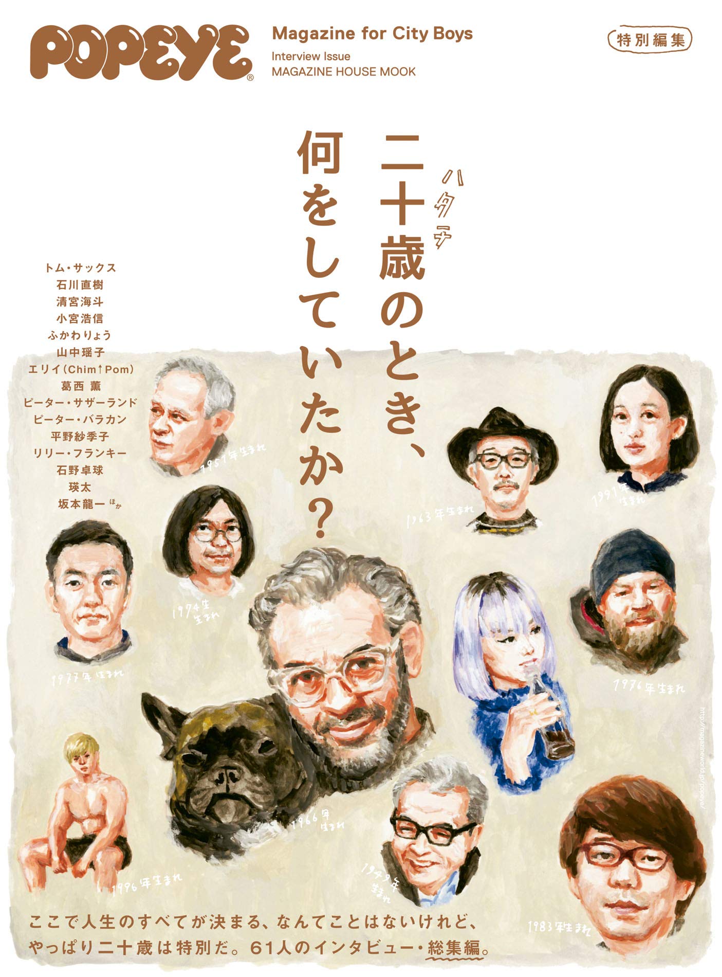 Popeye特別編集 二十歳のとき 何をしていたか By マガジンハウス Goodreads