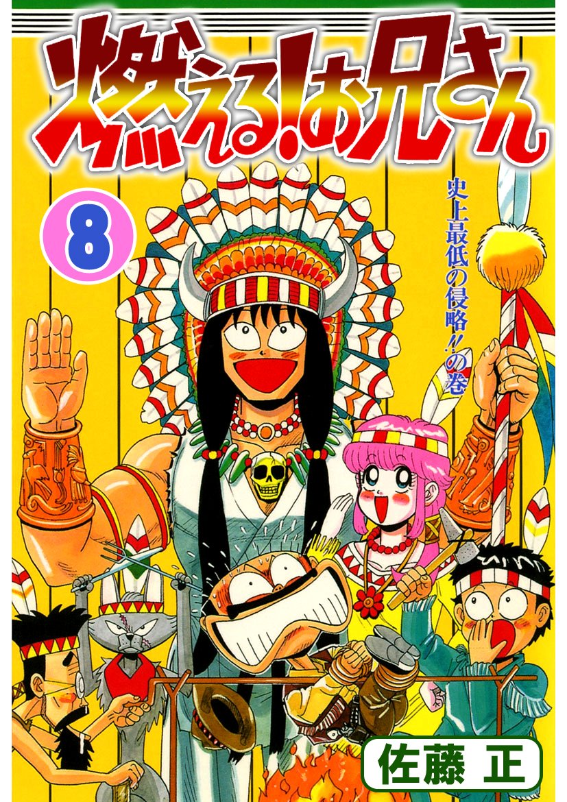 燃える お兄さん 8 コミックジェイル By 佐藤 正 Goodreads