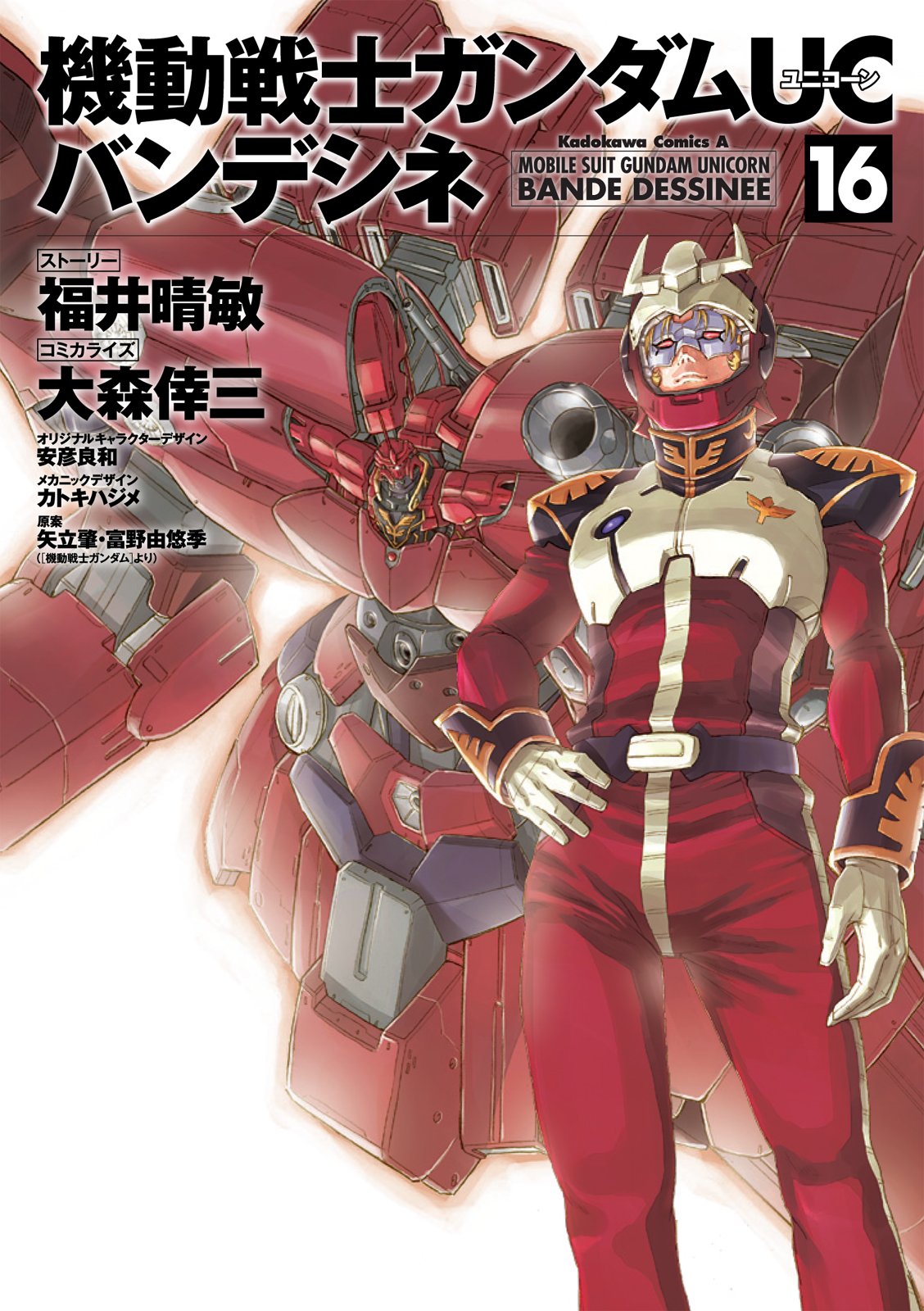 機動戦士ガンダムUC バンデシネ(16) (角川コミックス・エース
