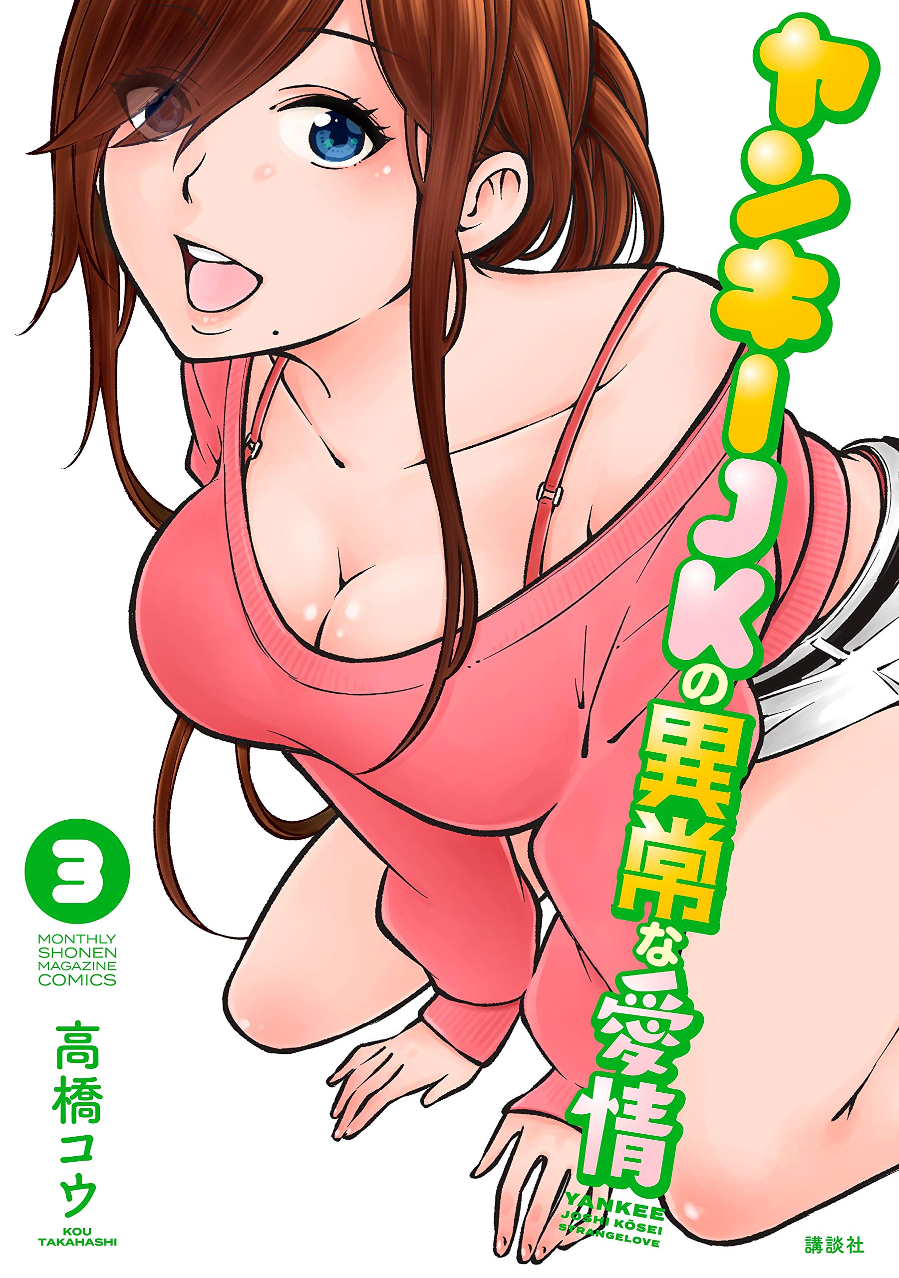 ヤンキーｊｋの異常な愛情 ３ マガジンポケットコミックス By 高橋コウ Goodreads