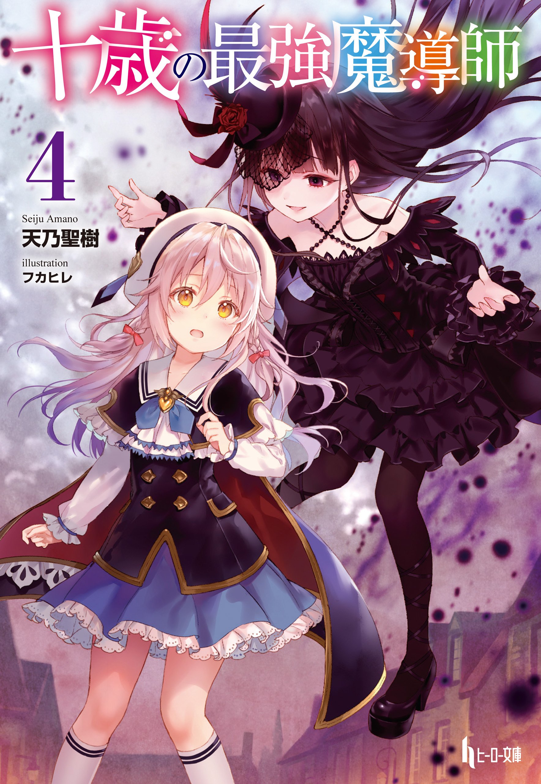 十歳の最強魔導師 ４ ヒーロー文庫 By 天乃 聖樹 Goodreads