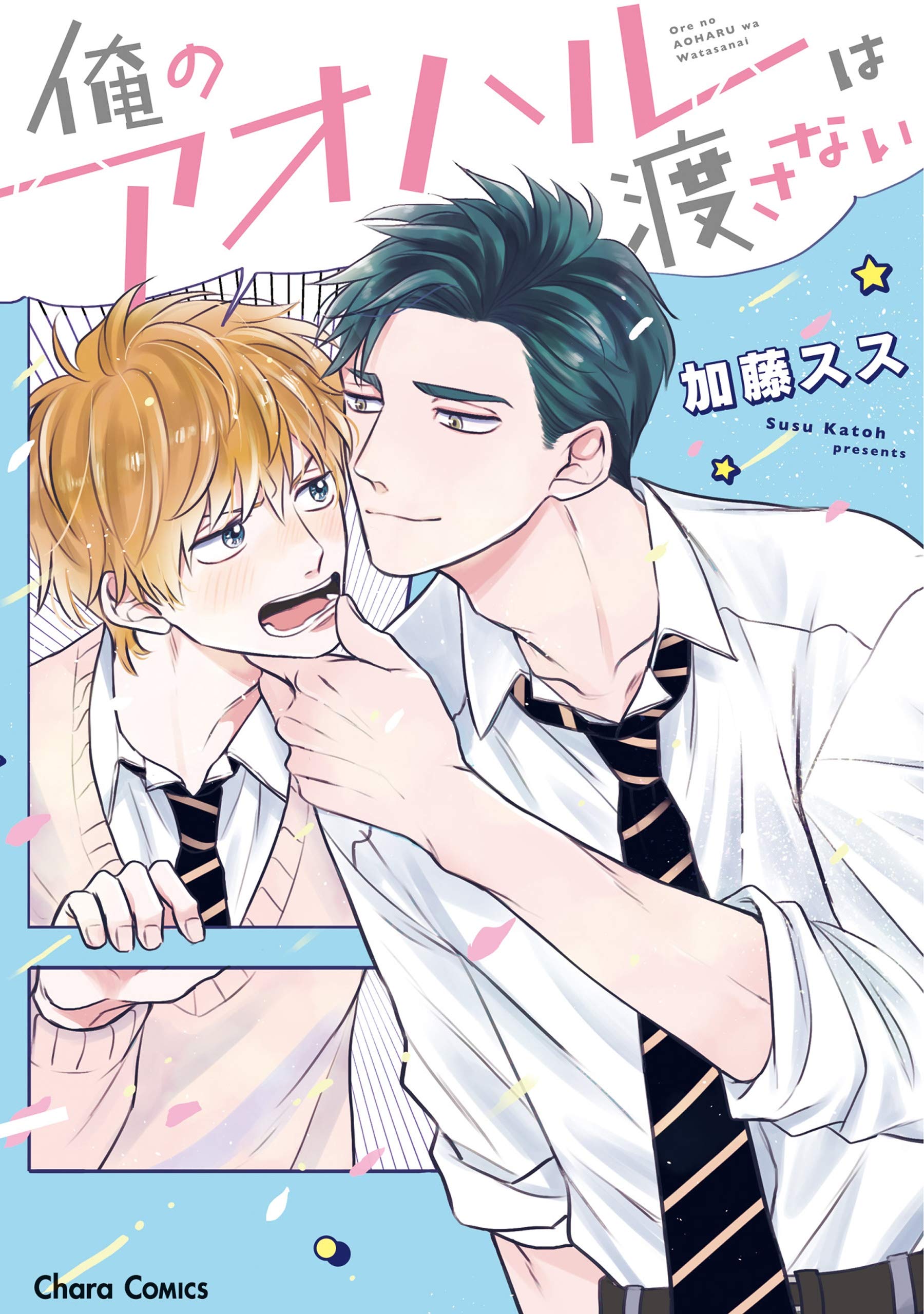 俺のアオハルは渡さない [Ore no Aoharu wa Watsanai]
