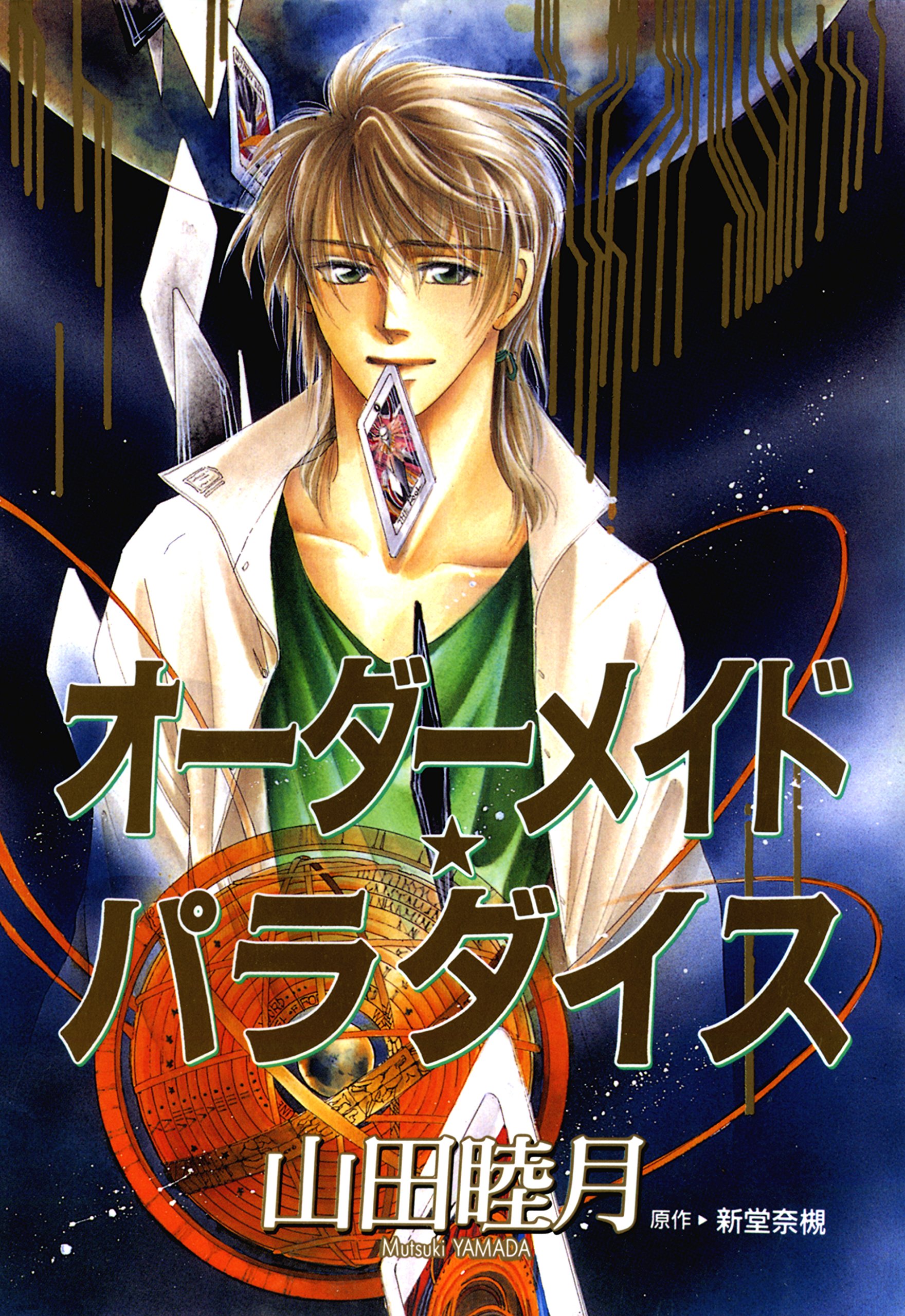 オーダーメイド パラダイス ウィングス コミックス By 山田睦月 Goodreads