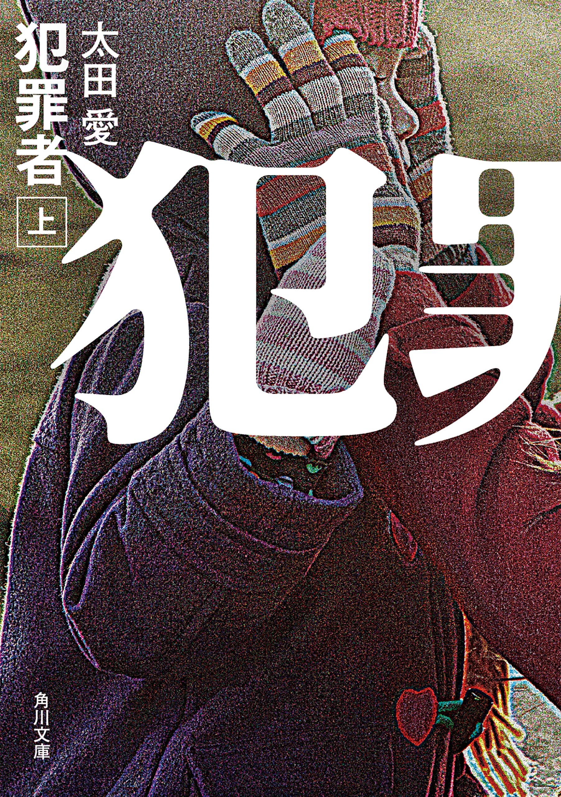 犯罪者 上 角川文庫 By 太田 愛 Goodreads