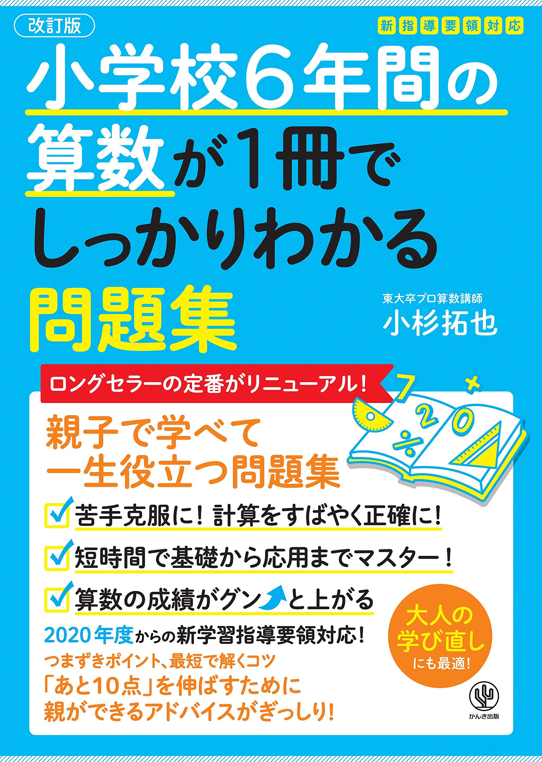 改訂版 小学校6年間の算数が1冊でしっかりわかる問題集 By 小杉拓也 Goodreads
