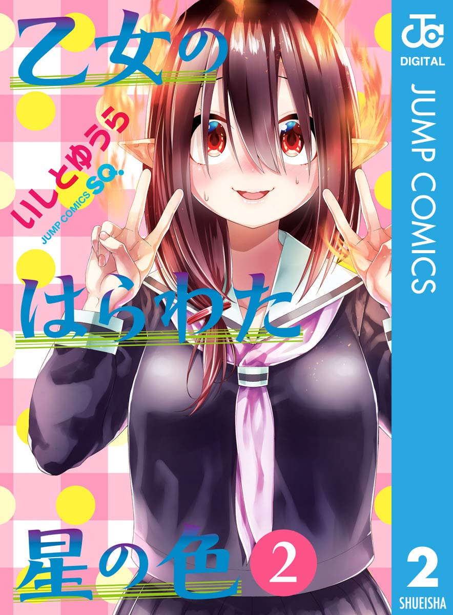 乙女のはらわた星の色 2 ジャンプコミックスdigital By いしとゆうら Goodreads