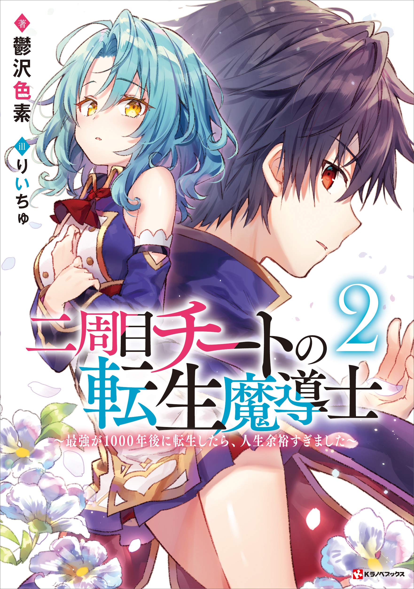二周目チートの転生魔導士２ 最強が１０００年後に転生したら 人生余裕すぎました Kラノベブックス By 鬱沢色素 Goodreads