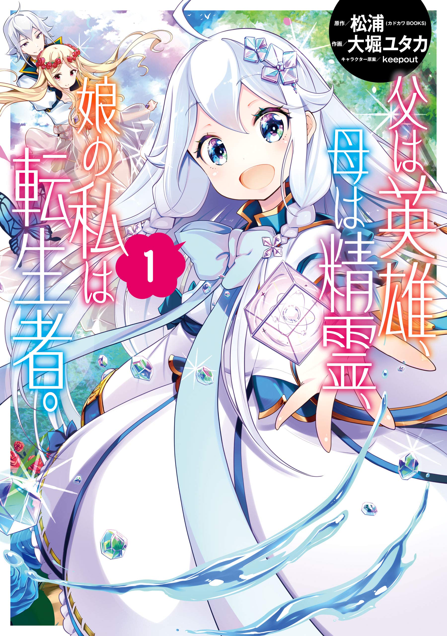父は英雄、母は精霊、娘の私は転生者。 1 [Chichi wa Eiyuu, Haha wa Seirei, Musume no Watashi wa Tenseisha. 1]