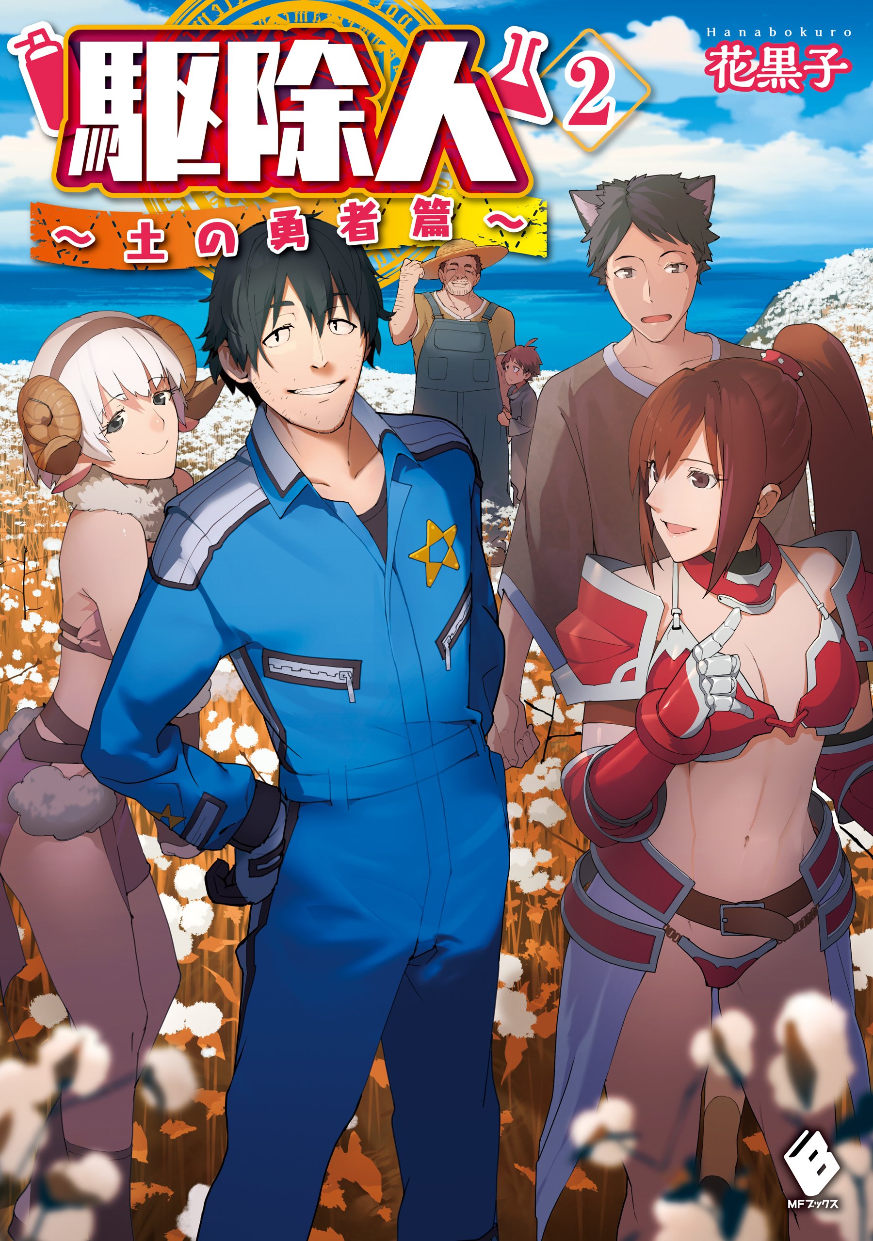駆除人 2 土の勇者篇 Mfブックス By 花黒子 Goodreads