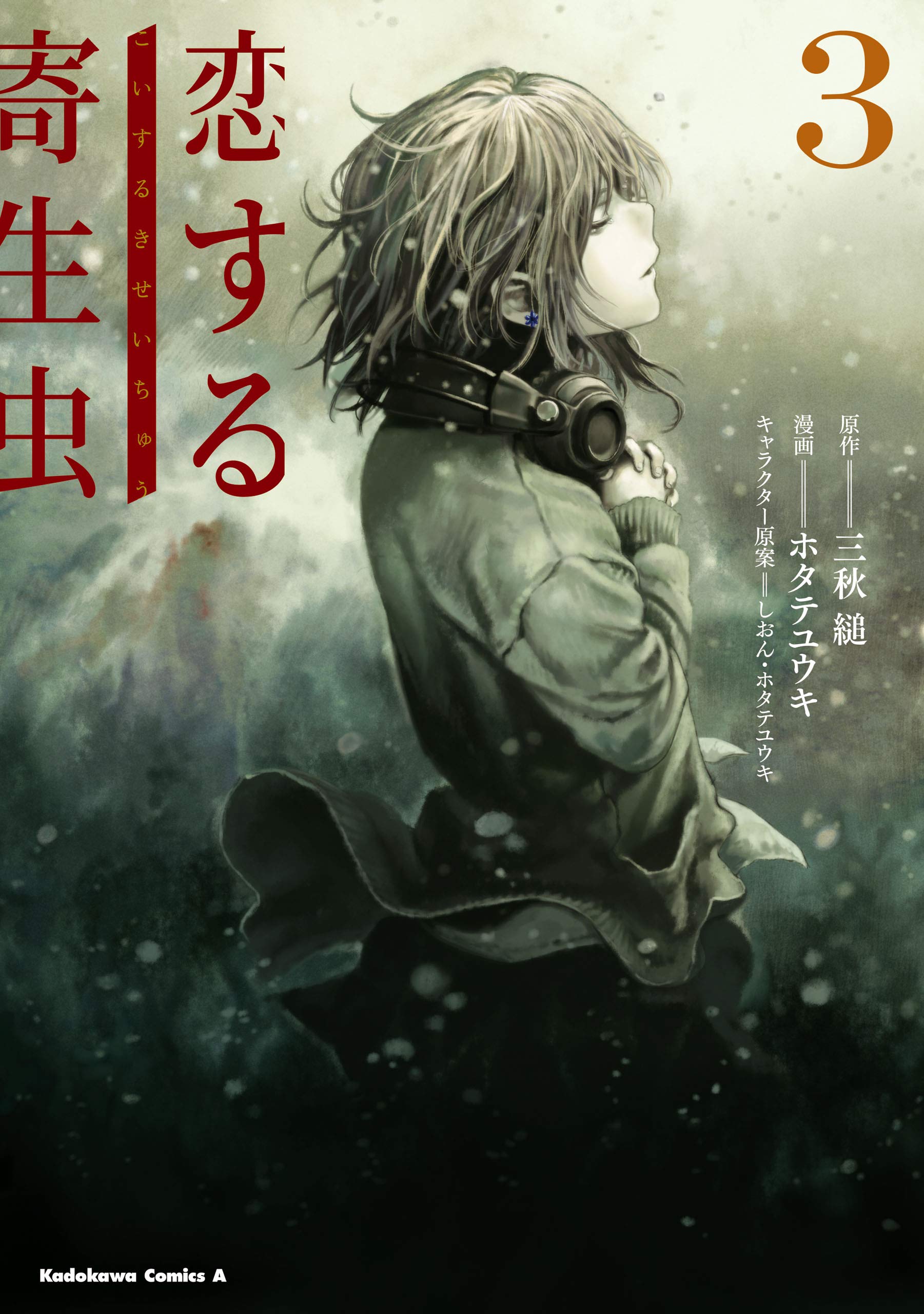 恋する寄生虫 3 [Koi suru kiseichuu 3] (恋する寄生虫, #3) by