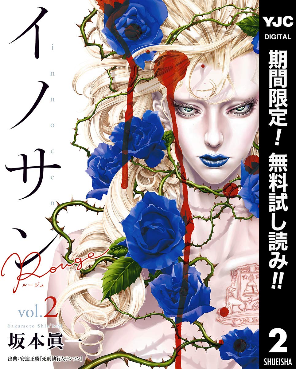 イノサン Rougeルージュ 期間限定無料 2 ヤングジャンプコミックスdigital By 坂本眞一 Goodreads