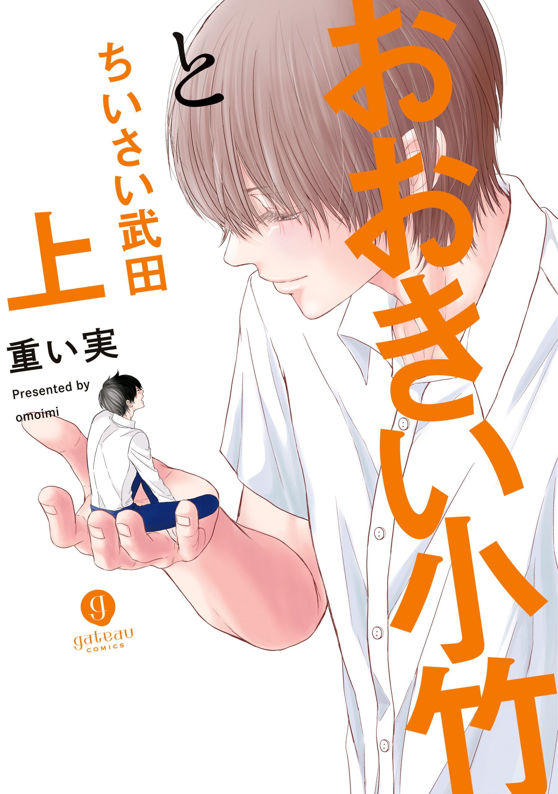 おおきい小竹とちいさい武田 上 電子配信限定描き下ろし短編付き Gateauコミックス By 重い実 Goodreads