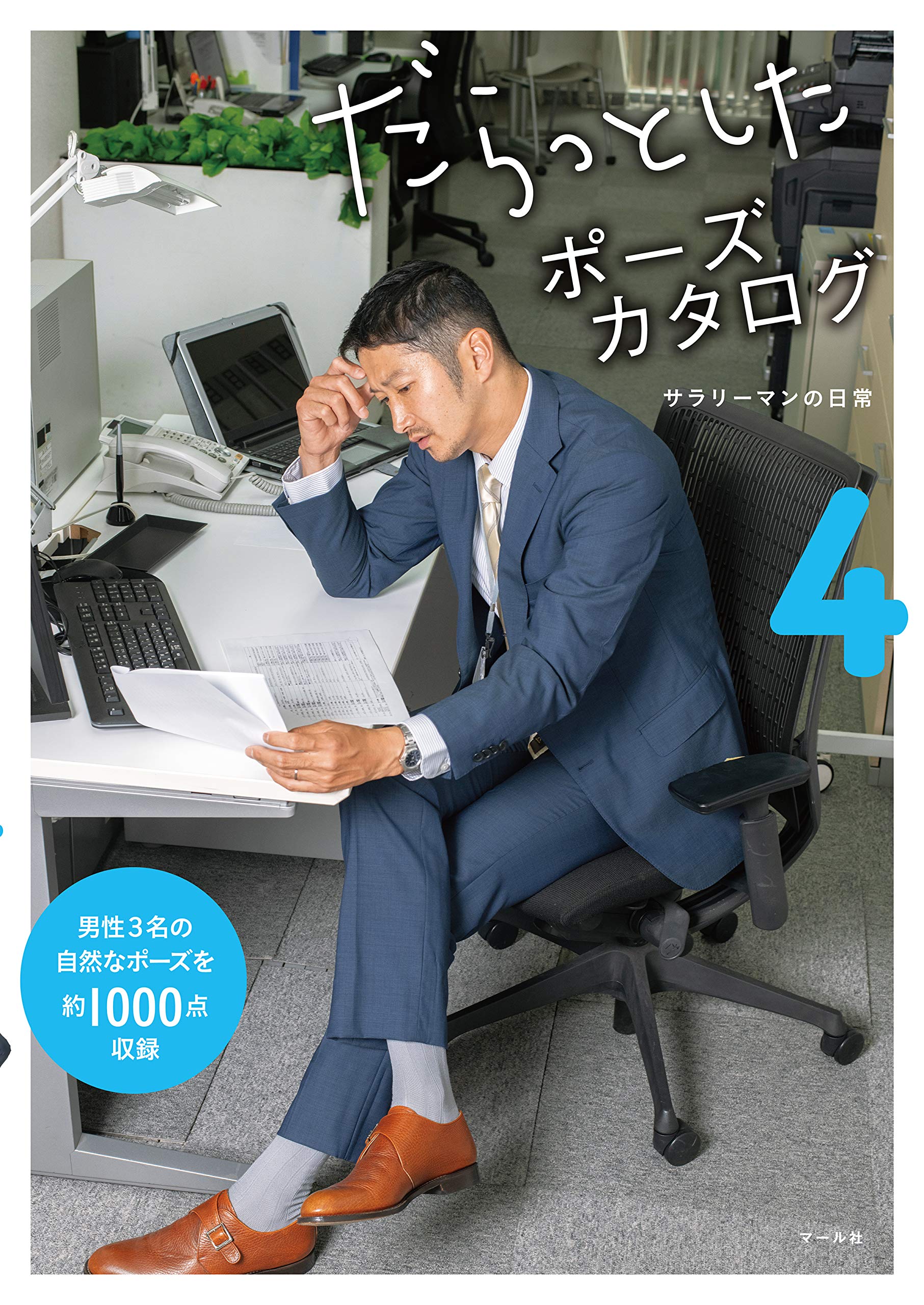 だらっとしたポーズカタログ4 ─サラリーマンの日常 (Japanese Edition) by マール社編集部 | Goodreads