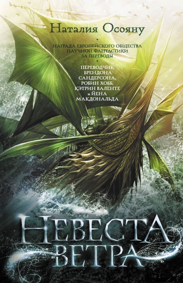 Невеста вет ра (Дети Великого Шторма, #1)