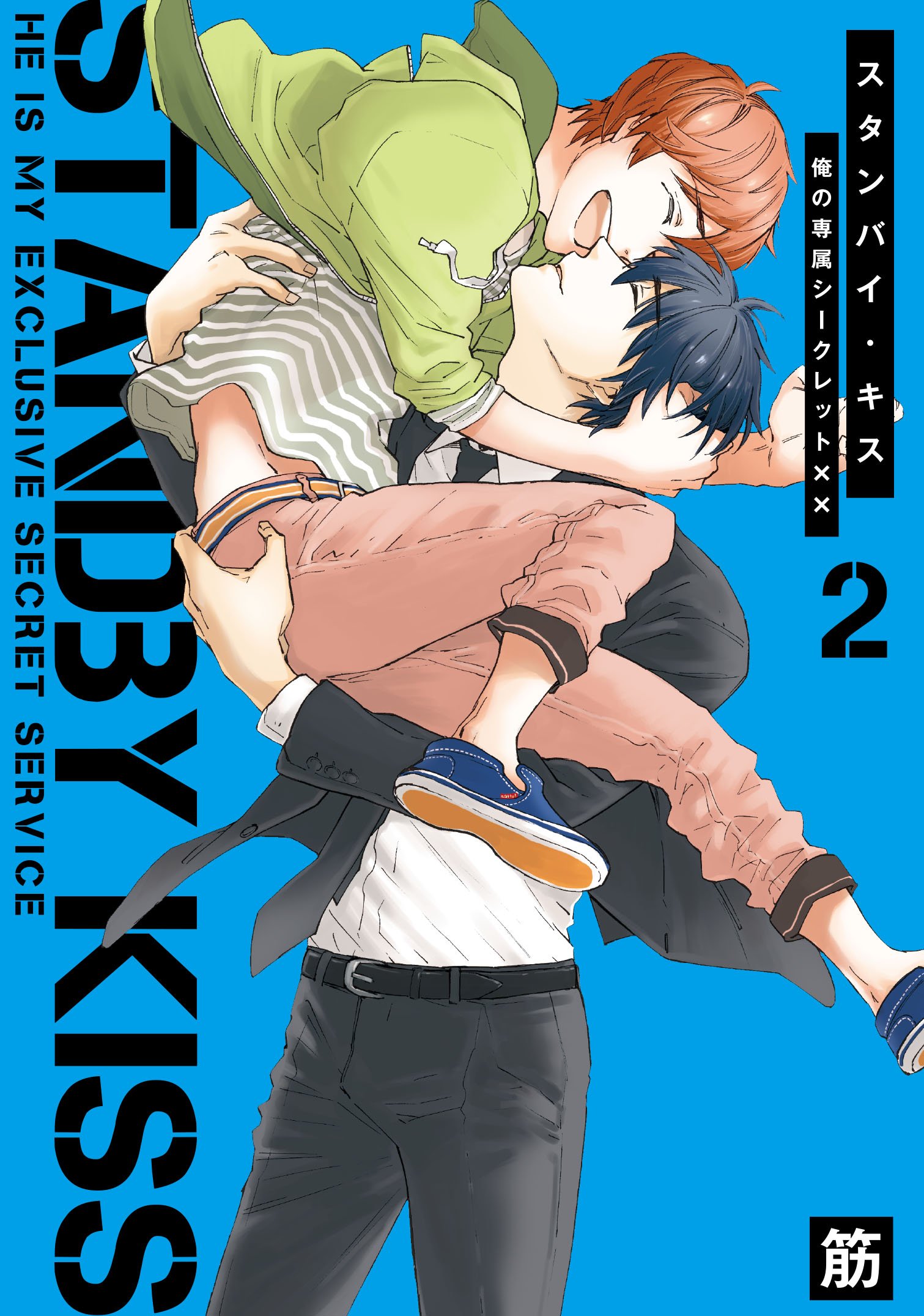 スタンバイ・キス 俺の専属シークレット×× 応募者全員プレゼント小冊子 スタンバイ・キス 俺の専属シークレット×× 応募者全員プレゼント