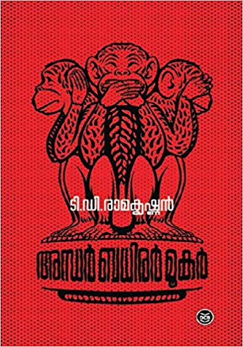 അന്ധര് ബധിരര് മൂകര്- ANDHAR BADHIRAR MOOKAR