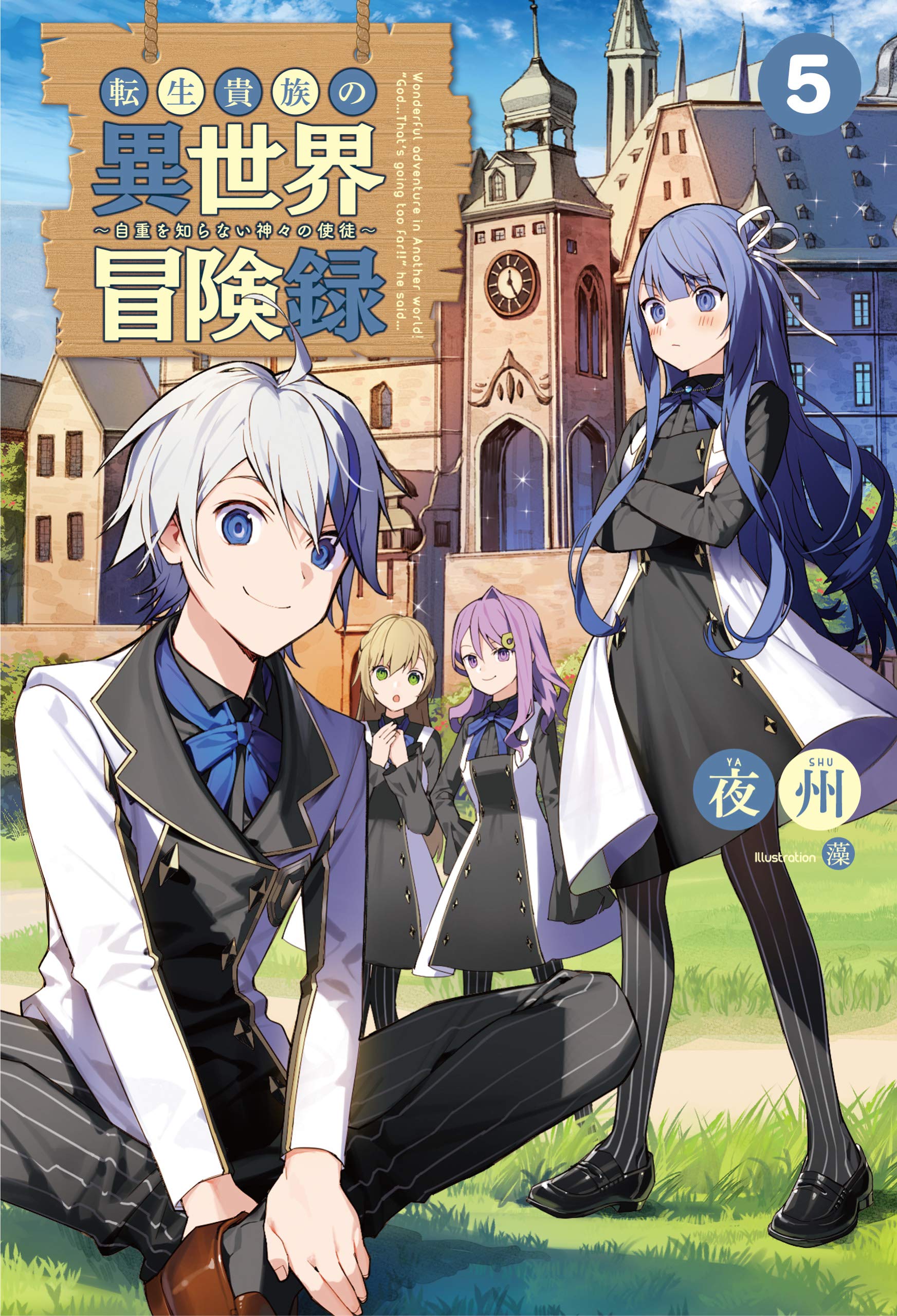 転生貴族の異世界冒険録 自重を知らない神々の使徒 ５ サーガフォレスト By 夜州 Goodreads