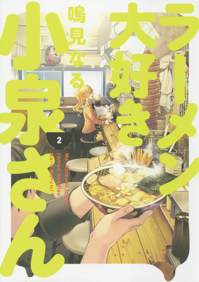 Ms. Koizumi Loves Ramen Noodles, Vol. 2