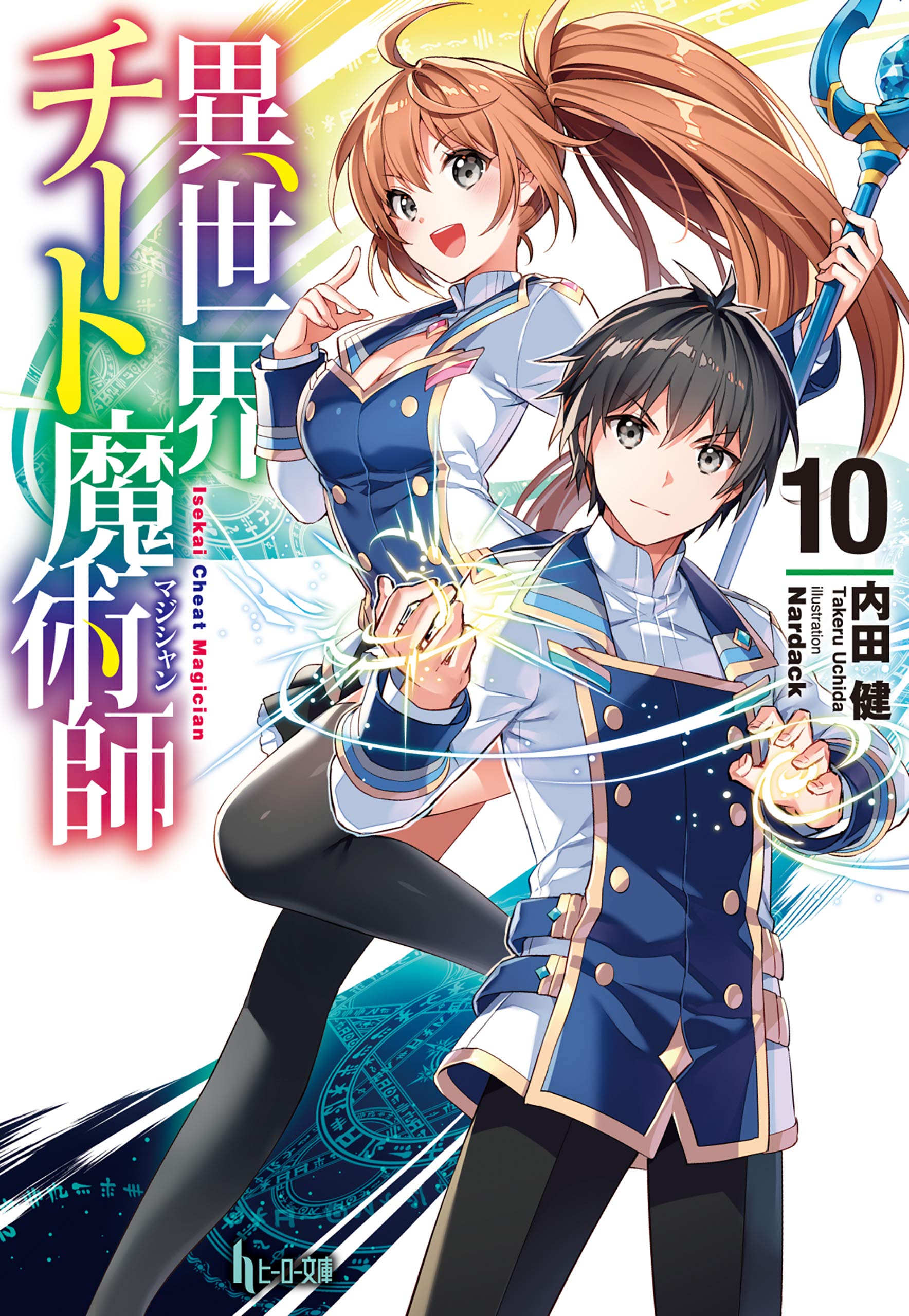 異世界チート魔術師 １０ ヒーロー文庫 By 内田 健 Goodreads