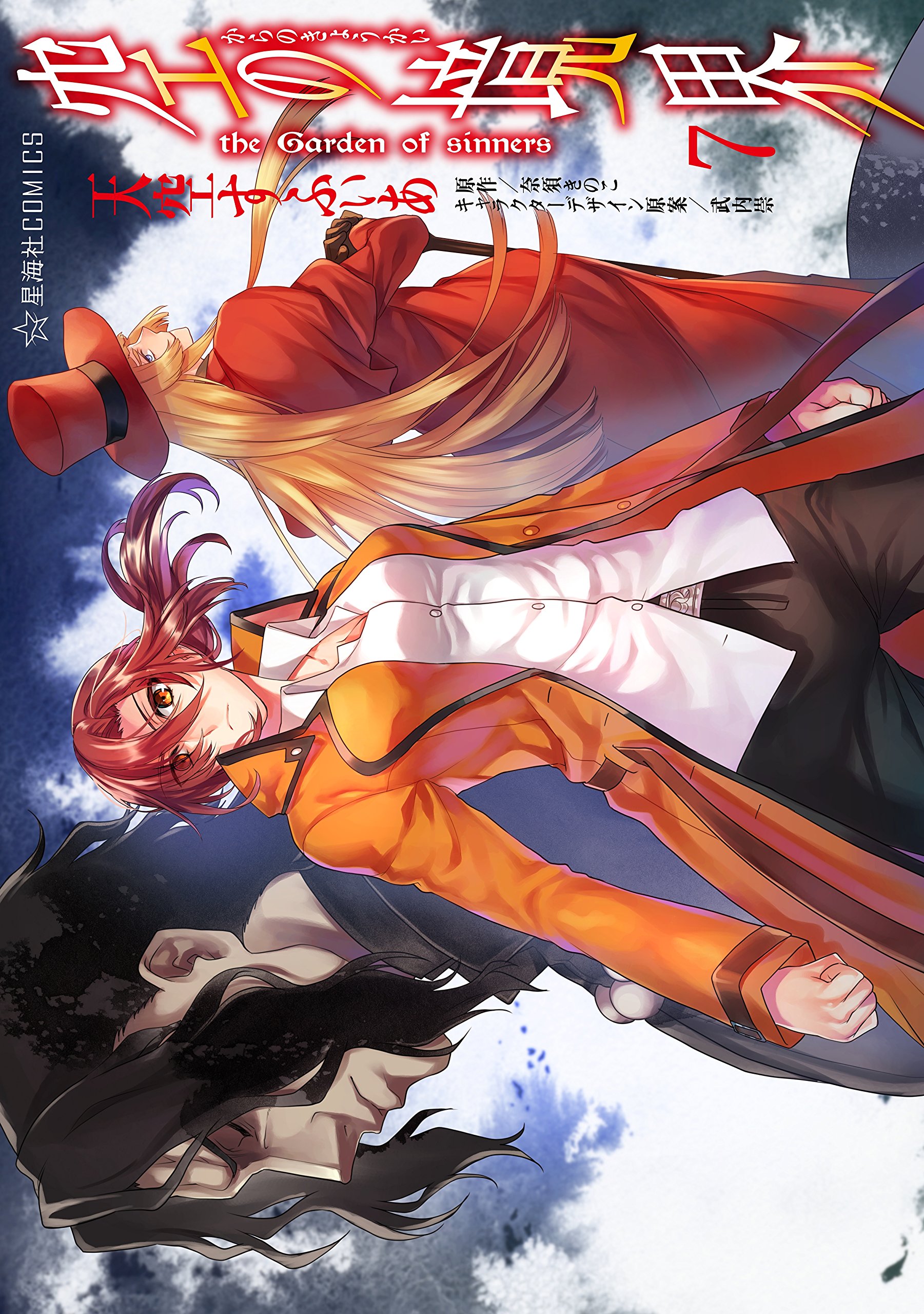 空の境界 the Garden of sinners（7） (星海
