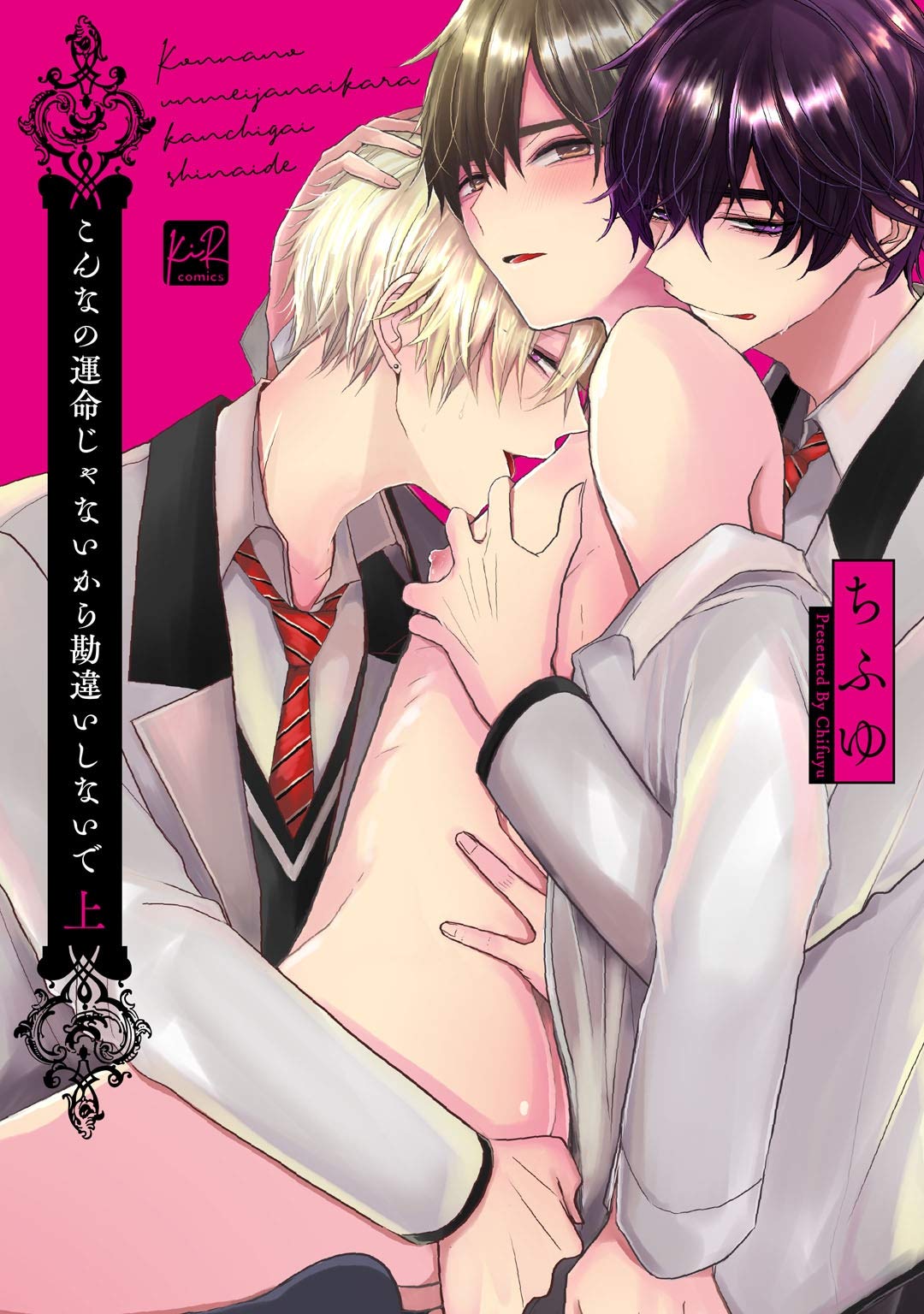 こんなの運命じゃないから勘違いしないで 上 [Konna no Unmei Janai Kara Kanchigai Shinaide 1]