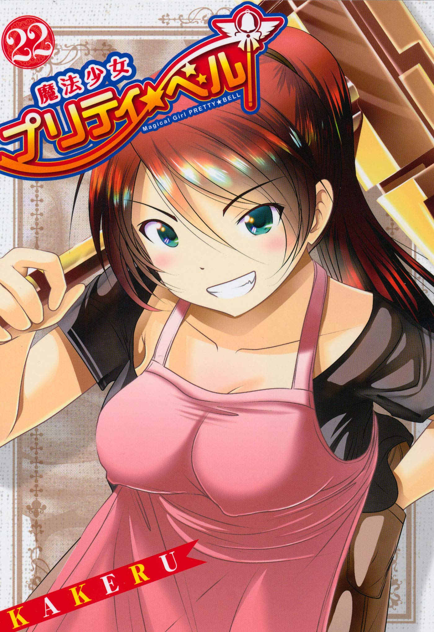 魔法少女プリティ ベル 22巻 コミックブレイド By Kakeru Goodreads 魔法少女プリティ ベル 22巻 コミックブレイド By Kakeru Goodreads