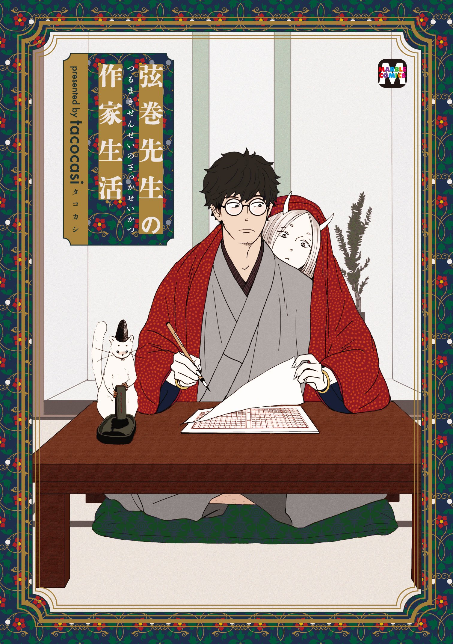 弦巻先生の作家生活 (MARBLE COMICS)