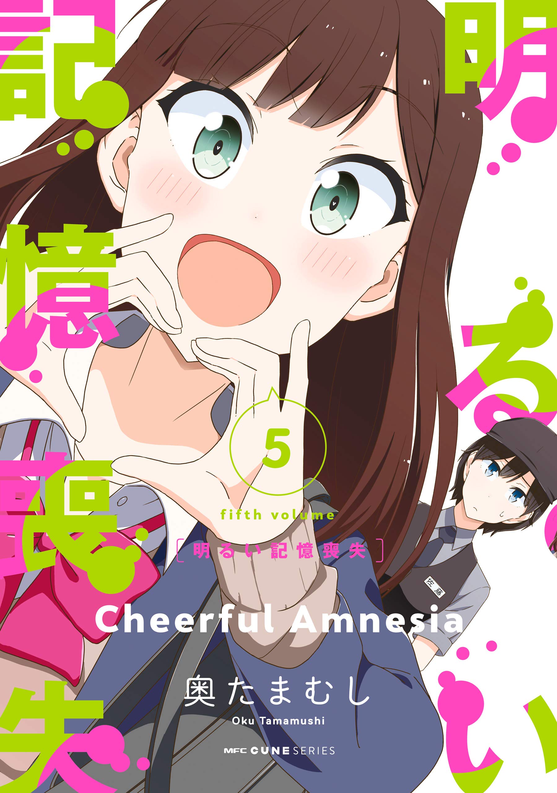 明るい記憶喪失 5 (MFC キューンシリーズ) book cover