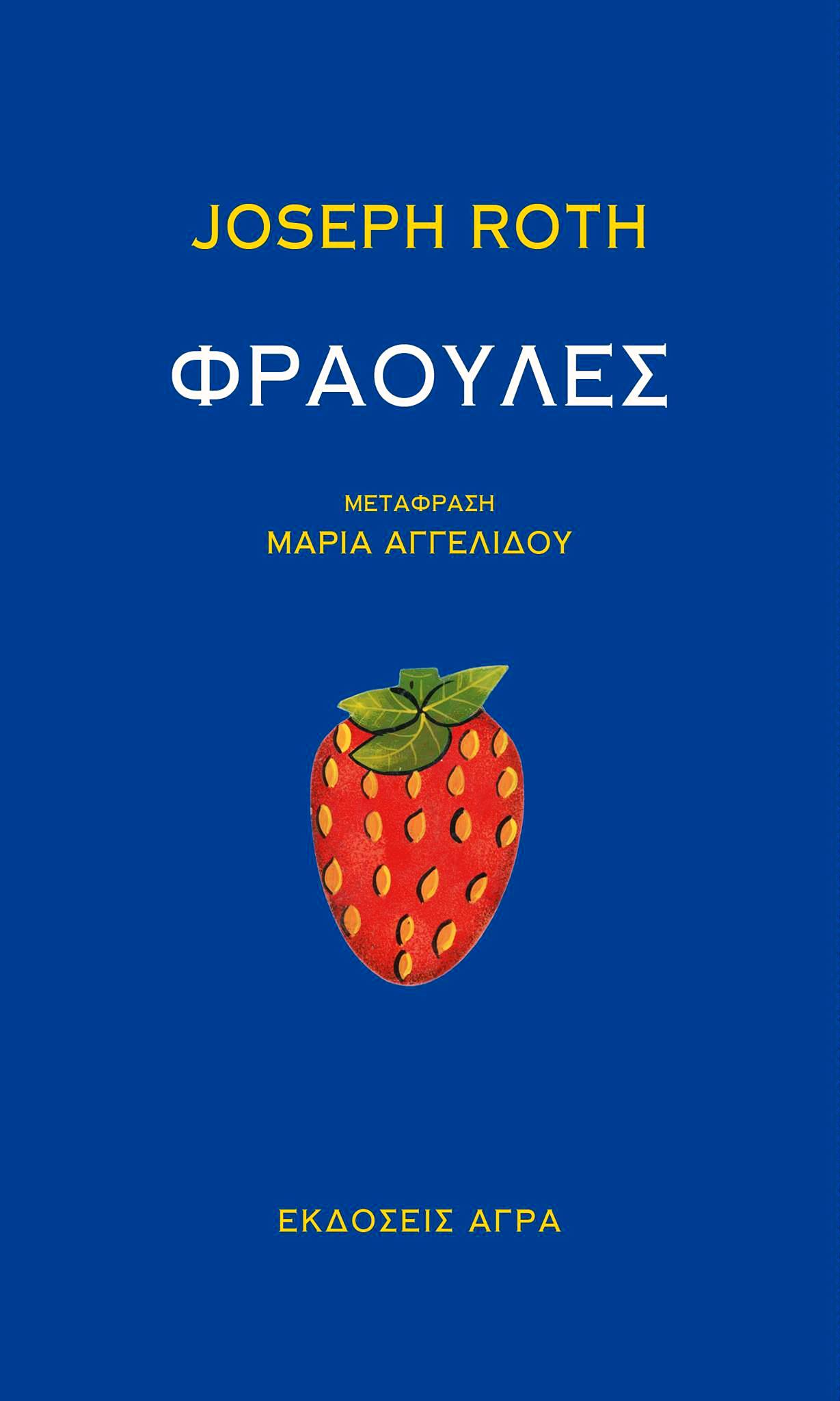Φράουλες book cover