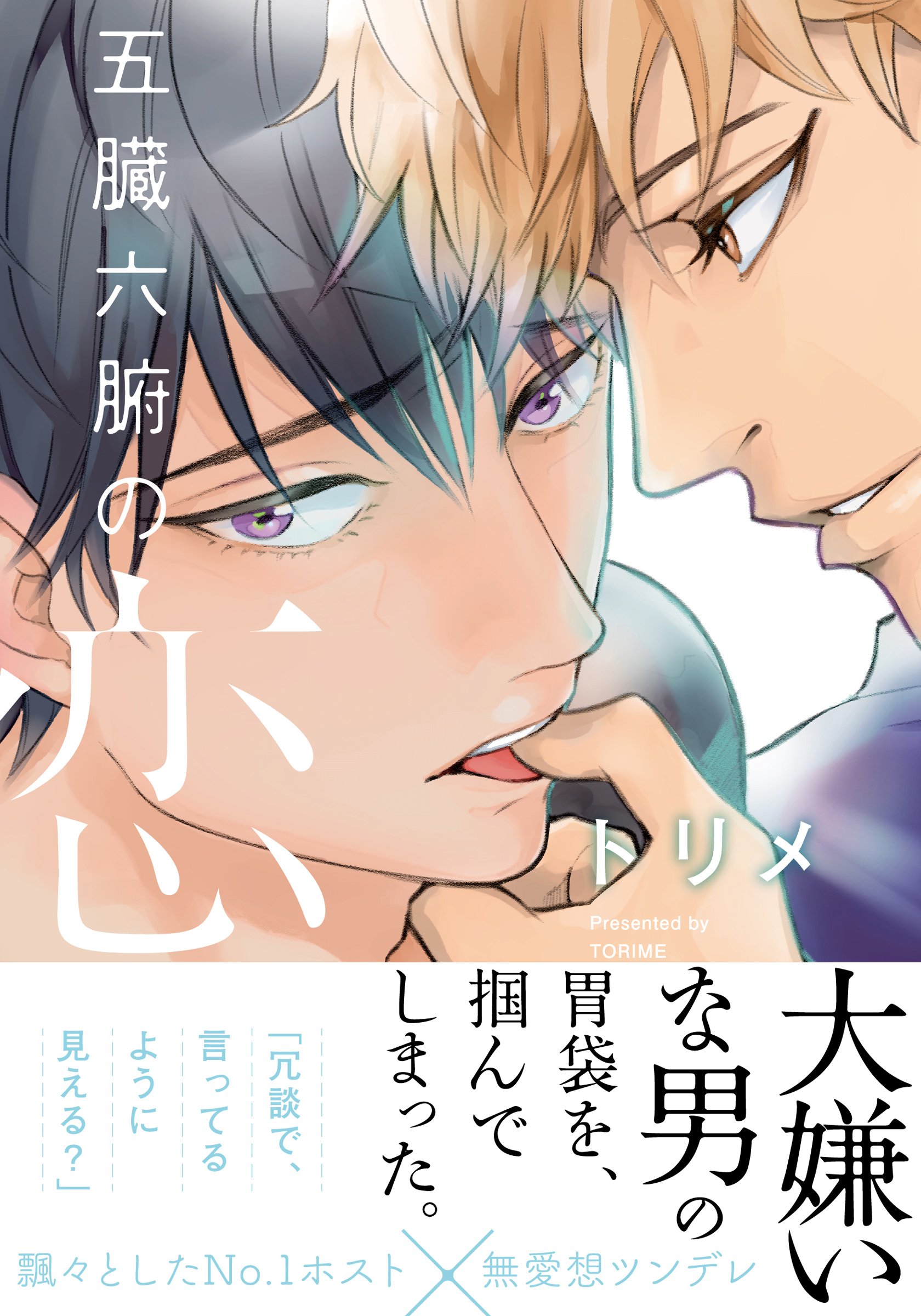 五臓六腑の恋【単行本版(電子限定描き下ろし付)】 (moment)