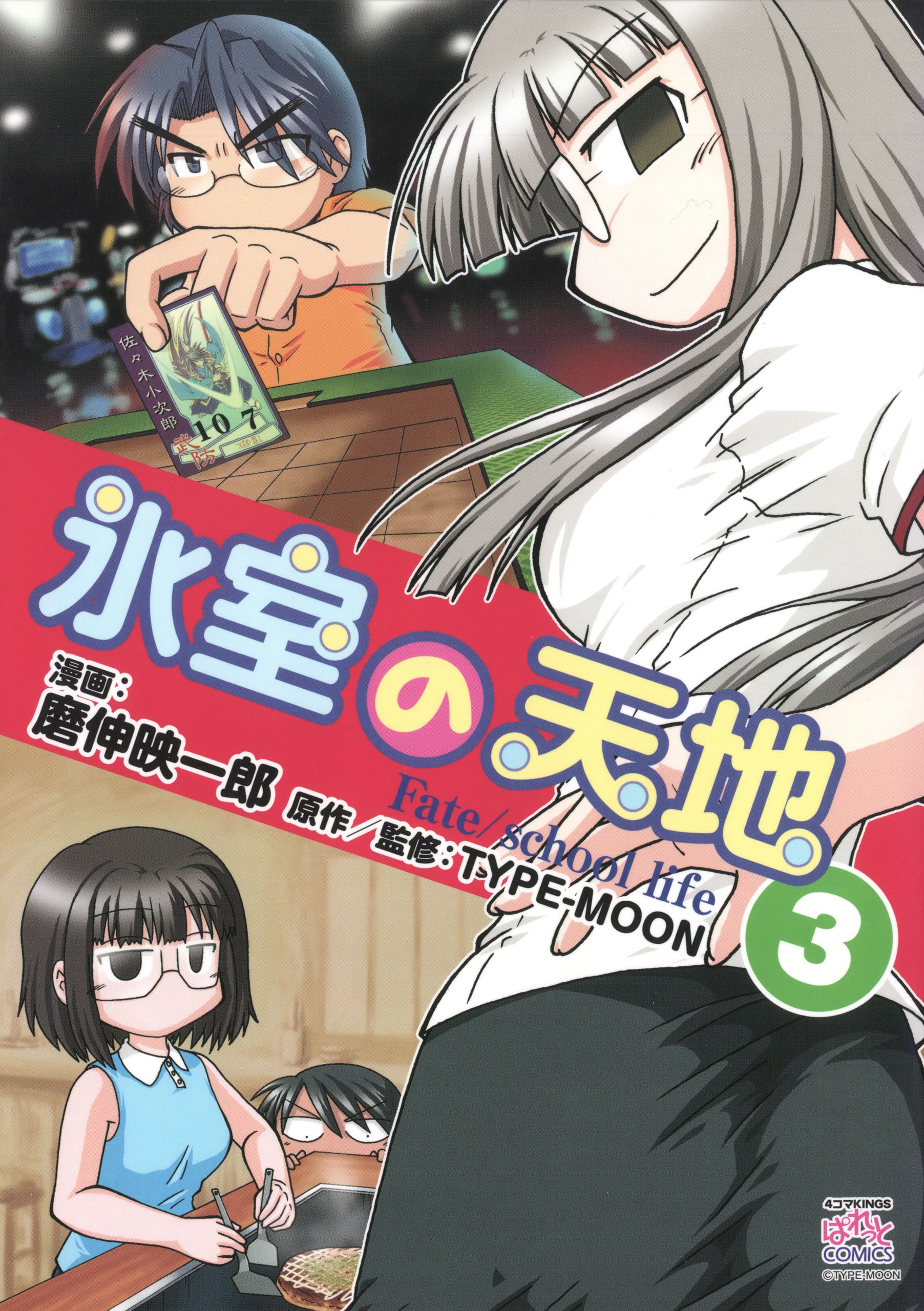 氷室の天地 Fate/school life コミック 1-12巻セット 全巻セット コミック】氷室の天地 Fate/school life(12) 通常版 | アニメイト