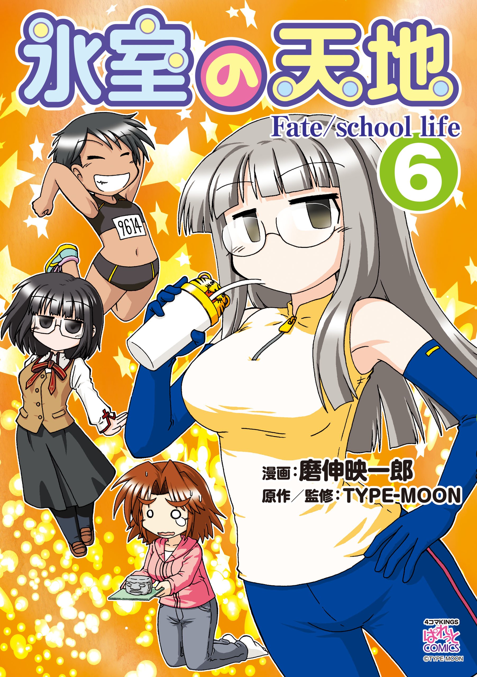 氷室の天地 Fate/school life コミック 1-12巻セット 全巻セット 楽天市場】氷室の天地 セットの通販